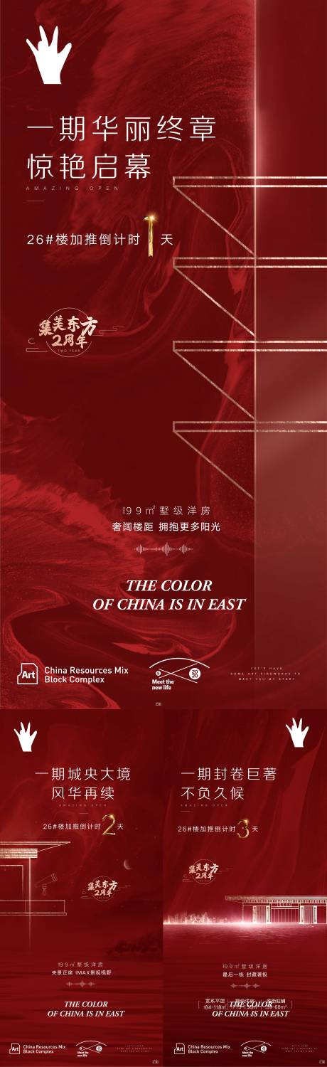 源文件下载【地产红色质感倒计时加推系列海报】编号：31080006746173665