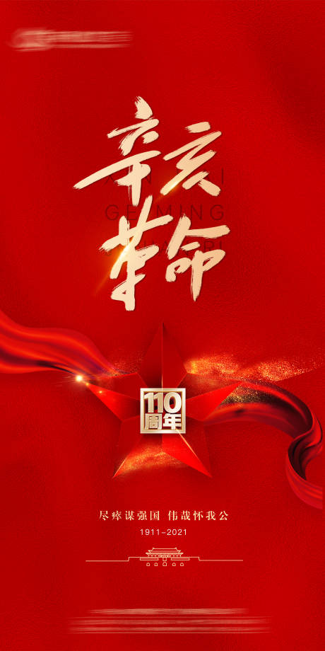 源文件下载【辛亥革命110周年纪念日海报】编号：71080006762236310