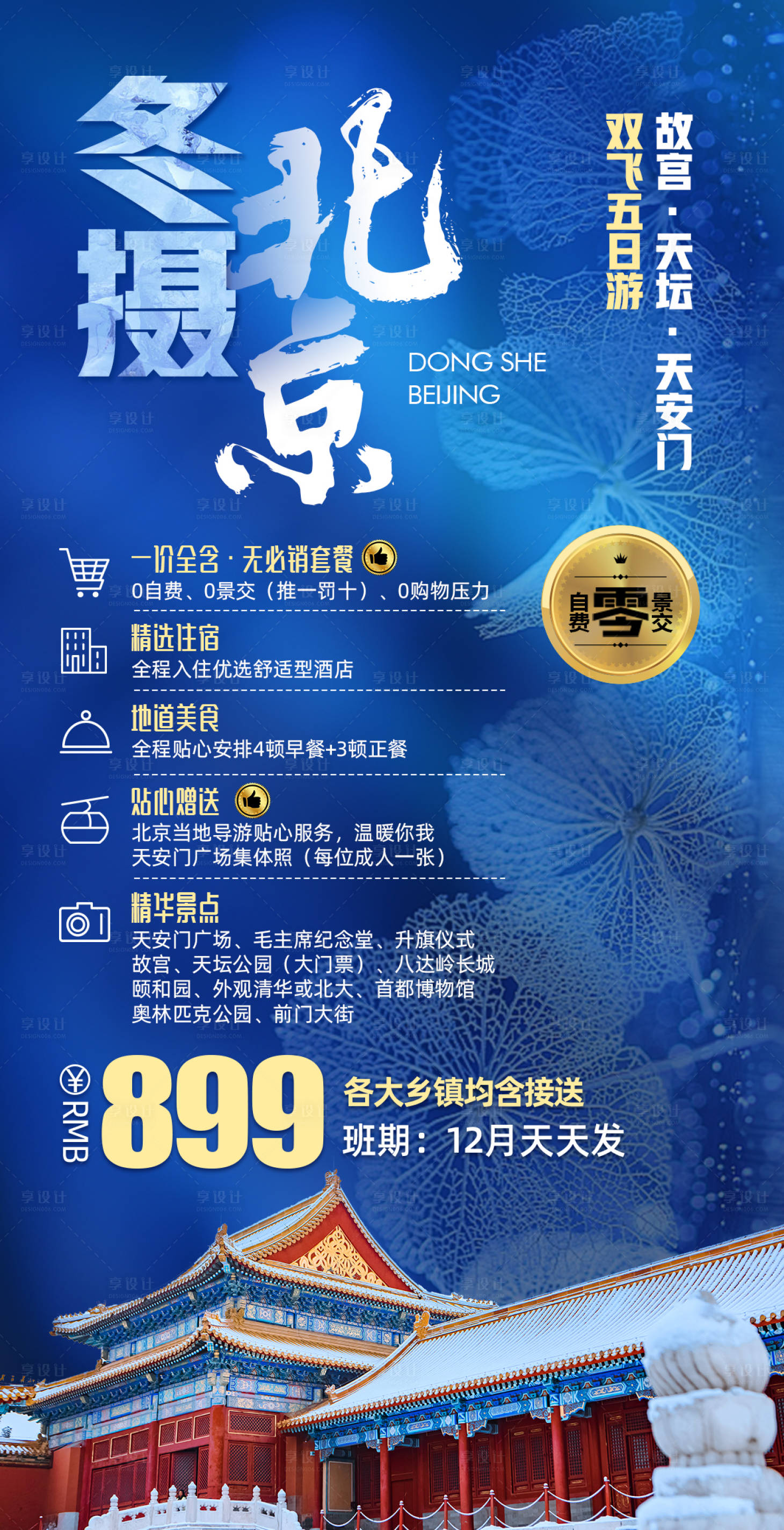 源文件下载【北京冬天旅游海报】编号：79480006927852255