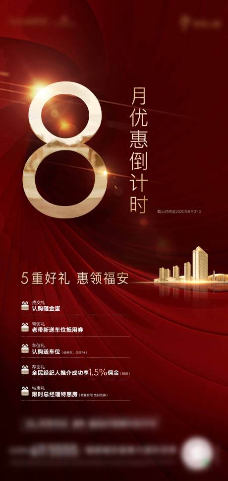 源文件下载【房地产红金五重礼海报】编号：50070006728314153