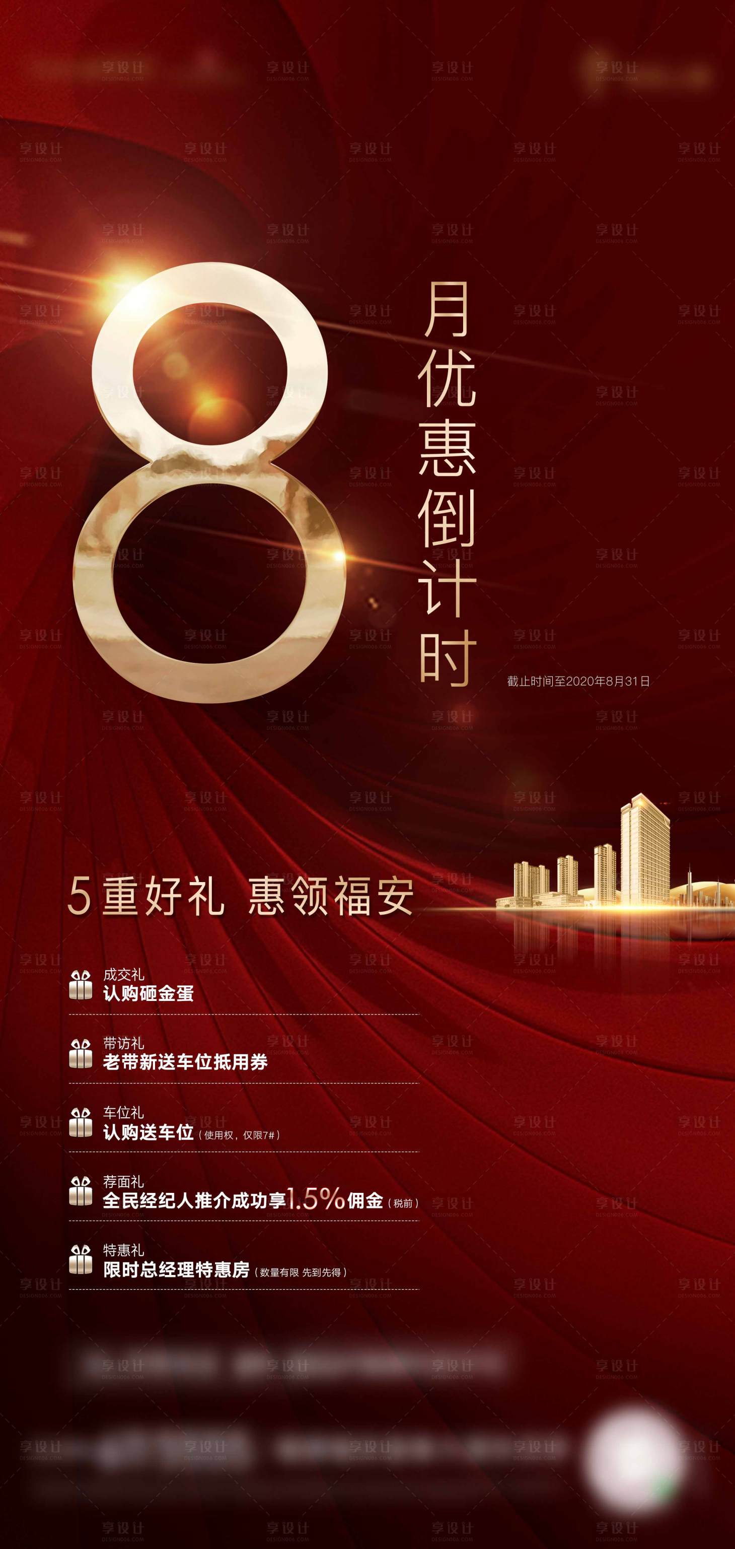 源文件下载【房地产红金五重礼海报】编号：50070006728314153