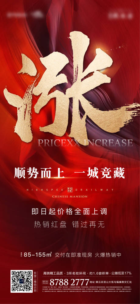 源文件下載【地產紅色漲價海報】編號：90350006999503945