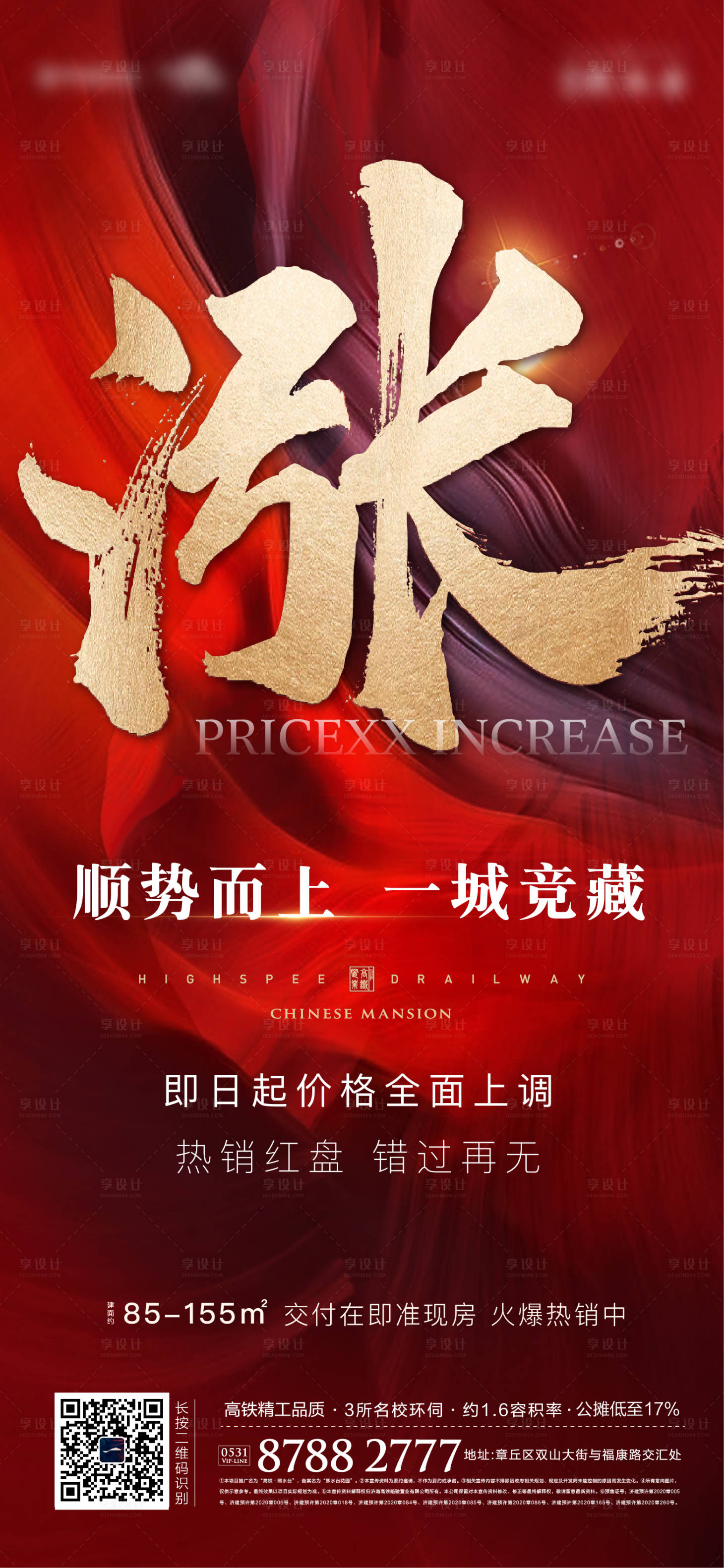 源文件下载【地产红色涨价海报】编号：90350006999503945
