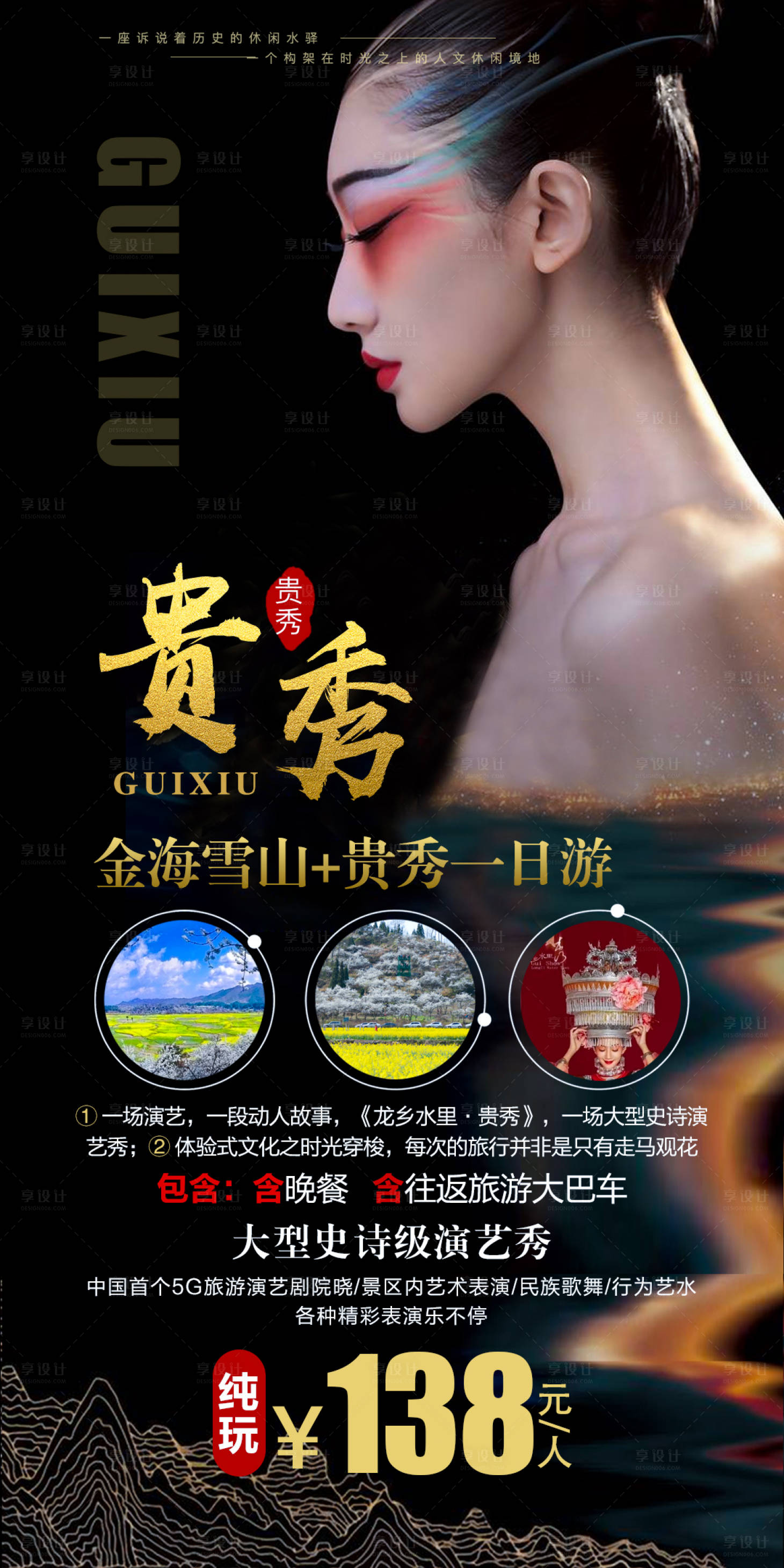 源文件下载【享设计】搜索编号：87760006982796452【贵秀金海雪山旅游海报】