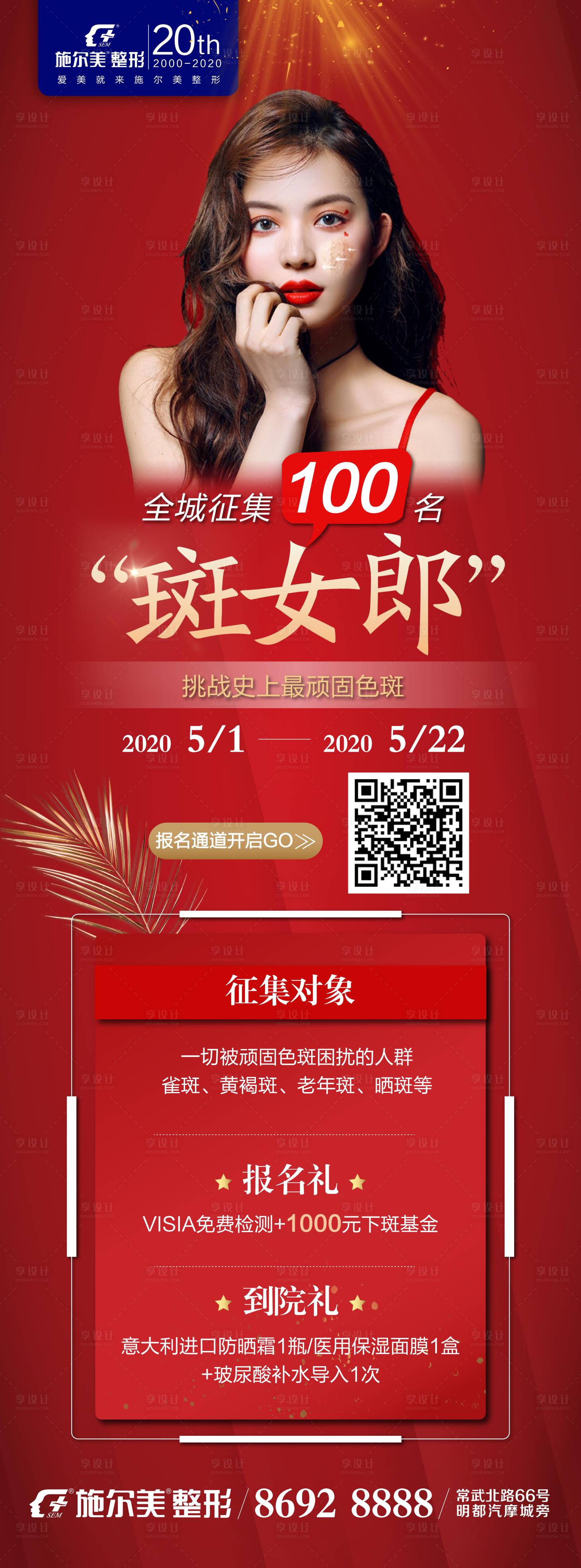 源文件下载【享设计】搜索编号：24880006853479510【斑女郎医美】