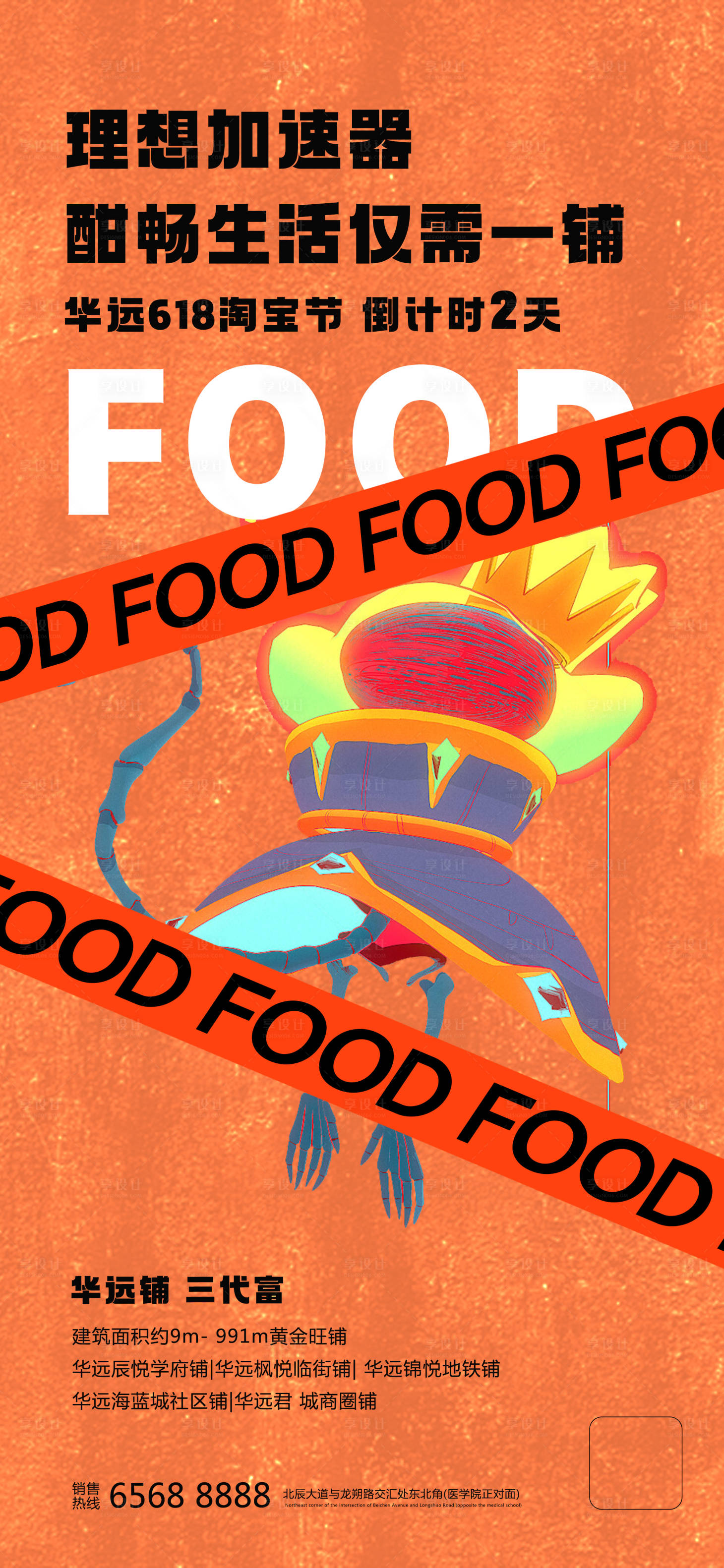 源文件下载【享设计】搜索编号：66010006780389490【地产商场潮流时尚海报】