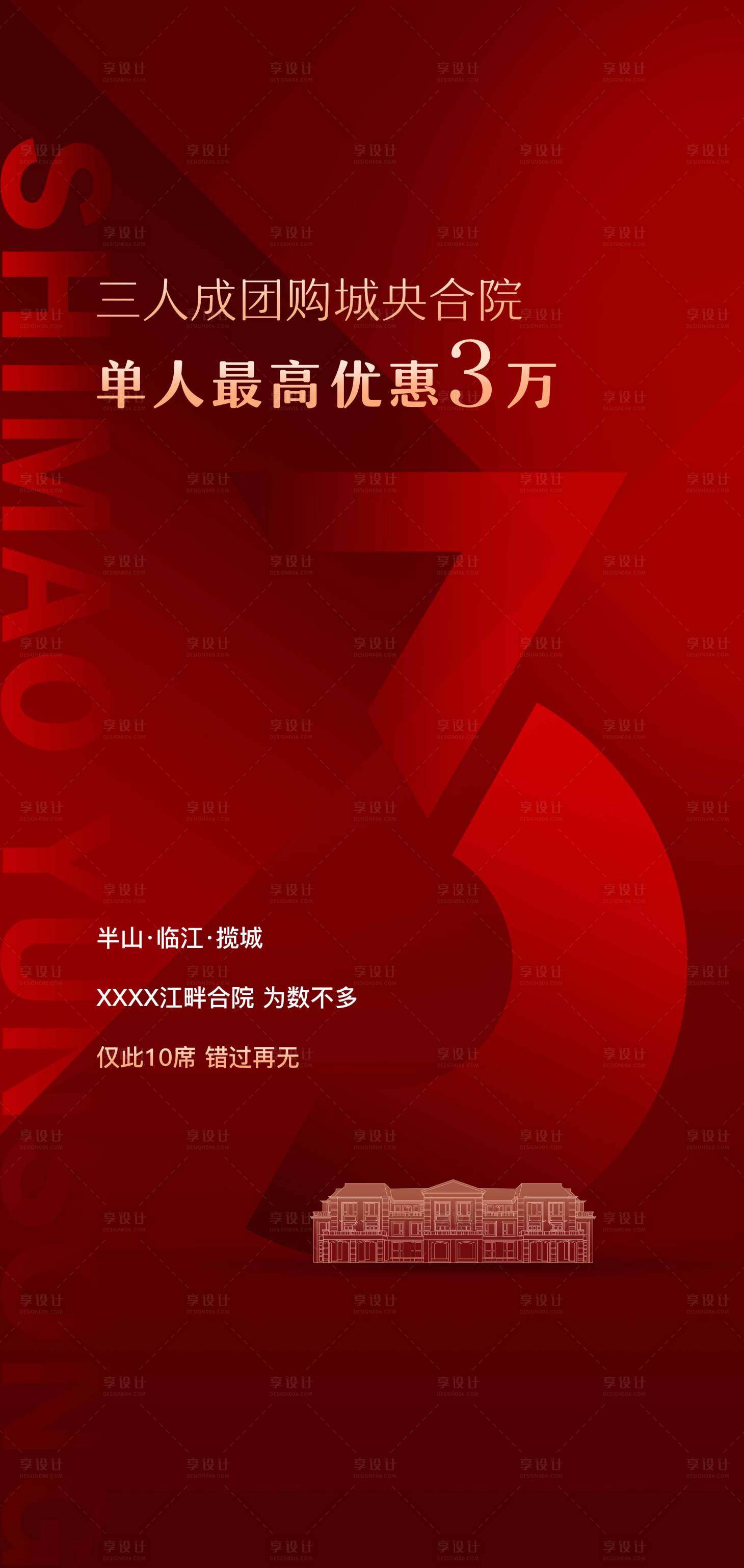 源文件下载【享设计】搜索编号：79930006728074926【热销加推地产红金海报】