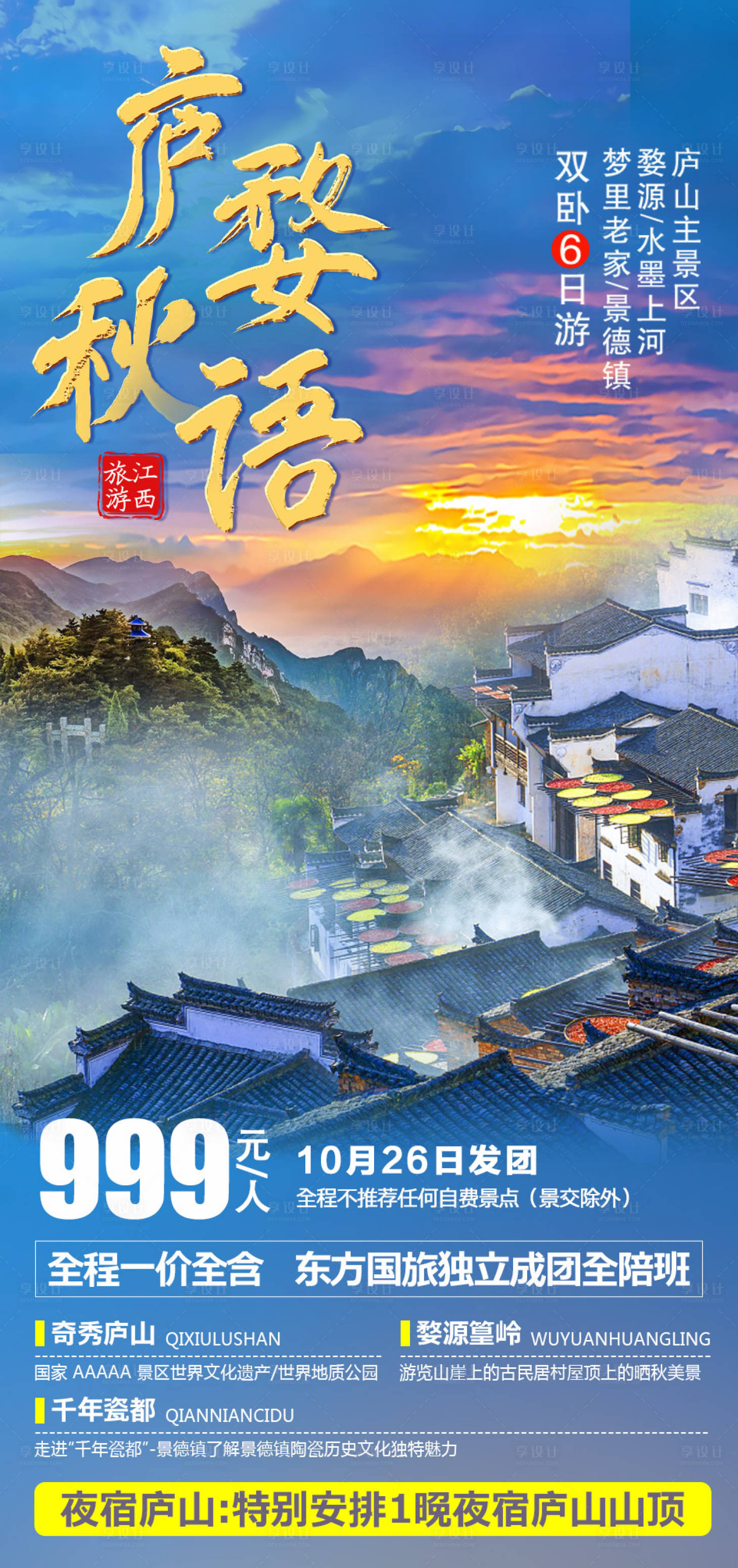 源文件下载【庐婺秋语旅游海报】编号：57880006811981553