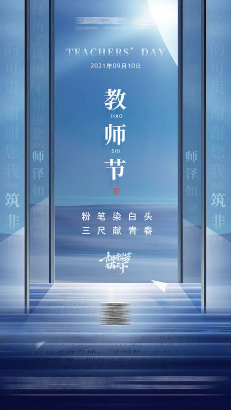 源文件下載【享設計】搜索編號：55770006785082505【地產教師節海報】
