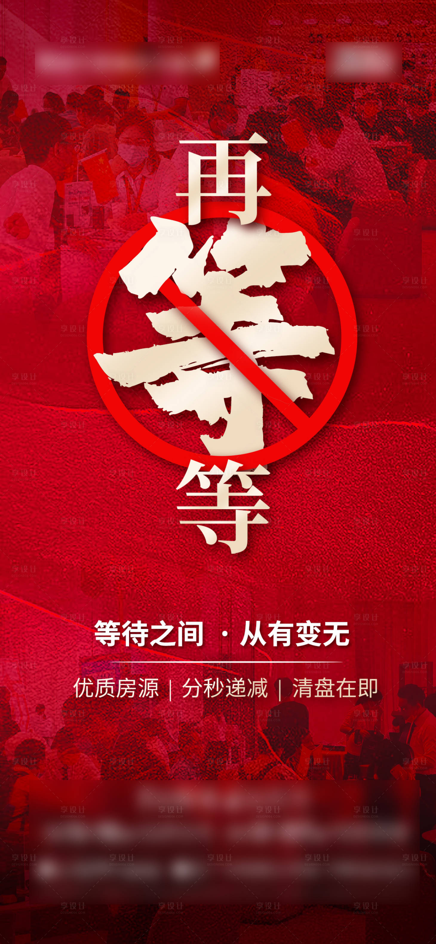 源文件下载【享设计】搜索编号：47380006933654221【地产再等等热销海报】