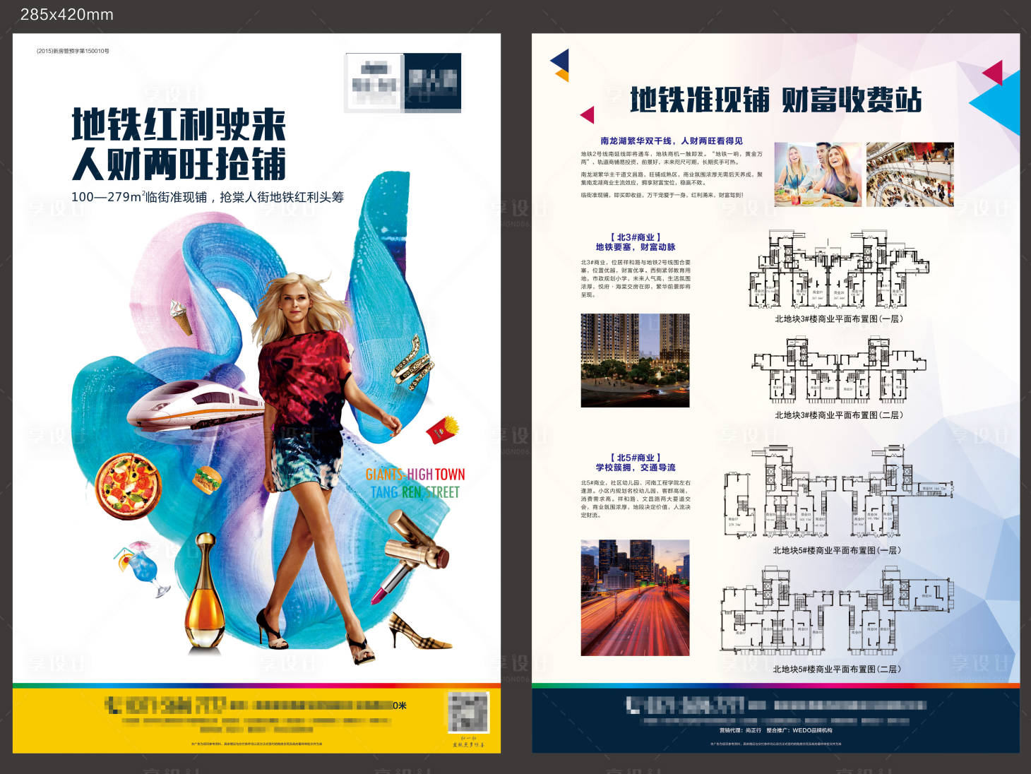 源文件下載【享設(shè)計(jì)】搜索編號(hào)：70160007008076367【商業(yè)商鋪單頁(yè)DM】