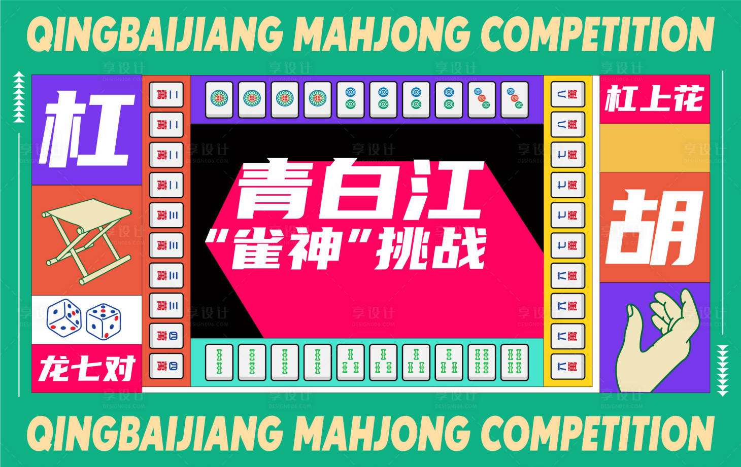源文件下载【享设计】搜索编号：52660006915444337【麻将赛活动展板】