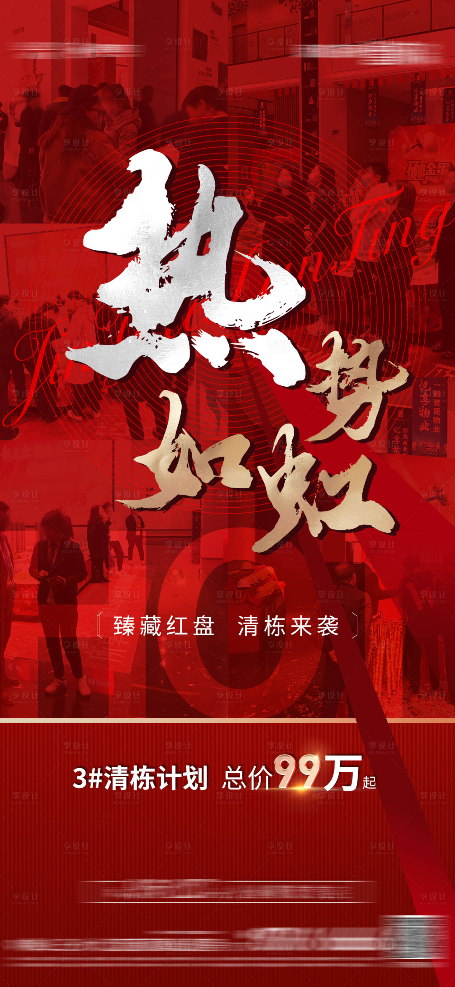 源文件下載【享設計】搜索編號：77870006926765945【房地產熱銷人氣海報】