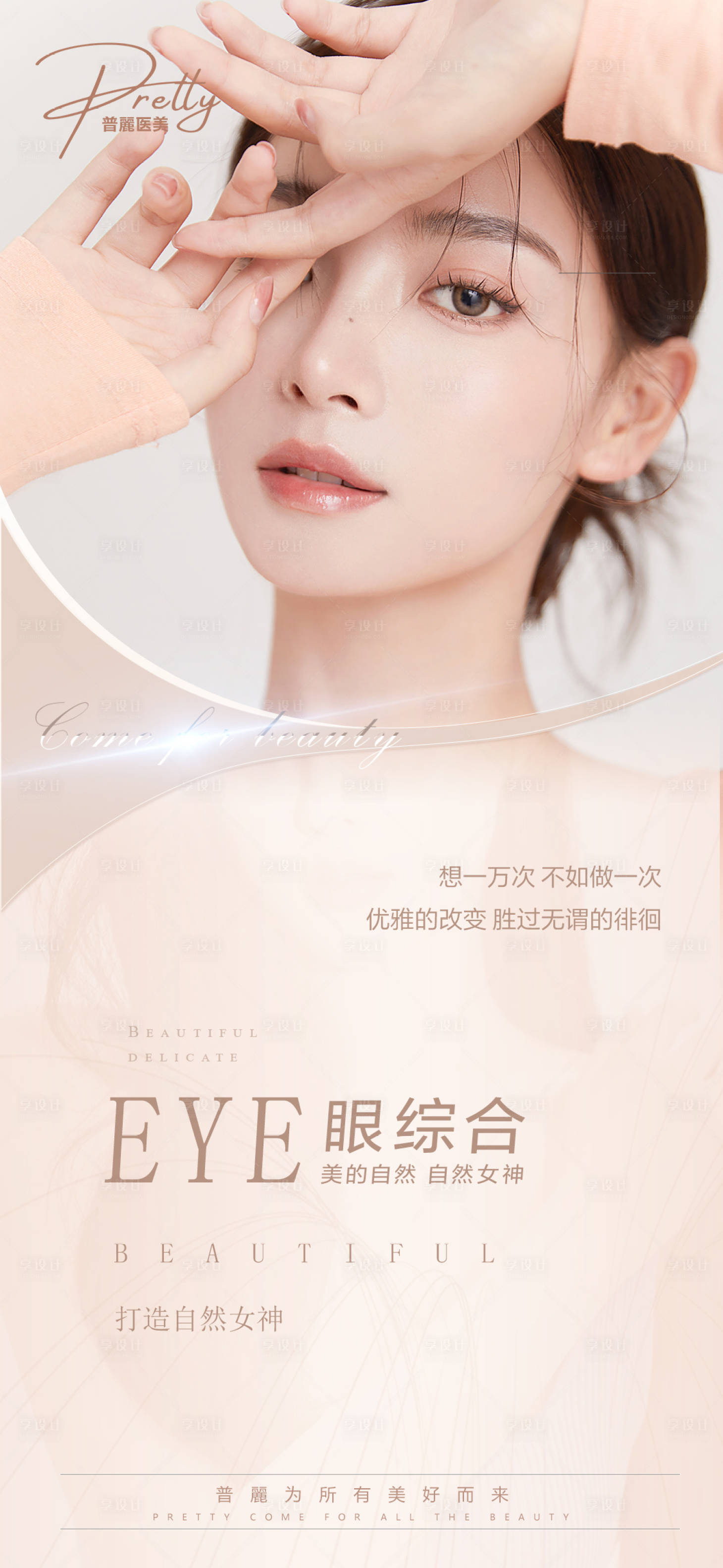 源文件下載【享設計】搜索編號：22200006865632657【眼綜合自然女神】