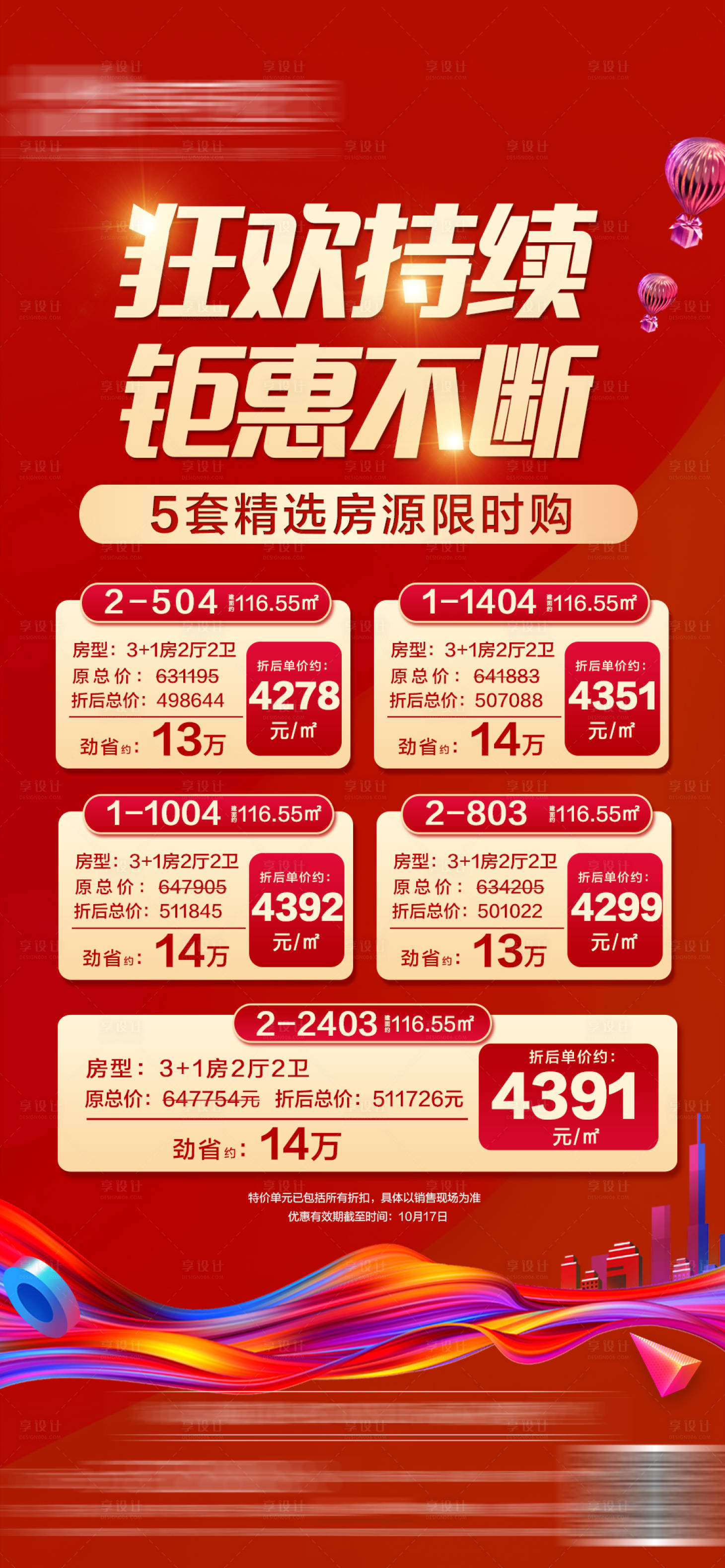 源文件下載【享設計】搜索編號：71680006897364591【地產價加推精選海報】