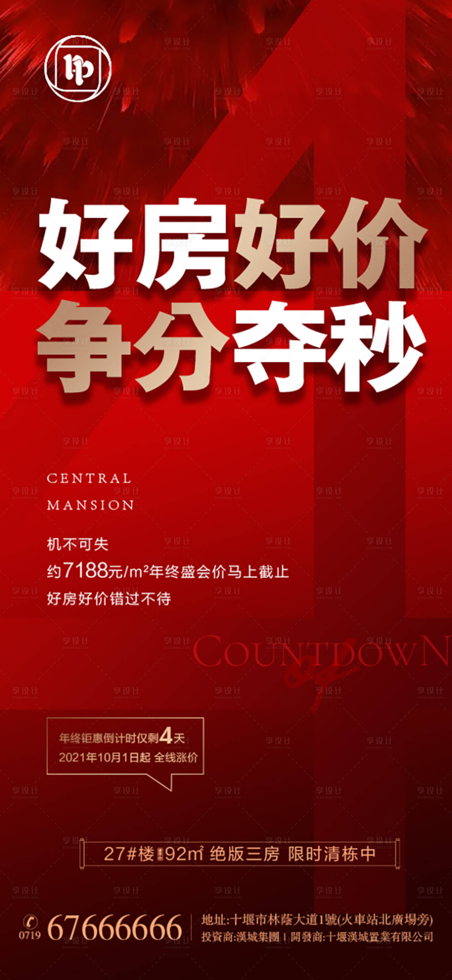 源文件下载【享设计】搜索编号：98660006878391278【地产好房倒计时海报】