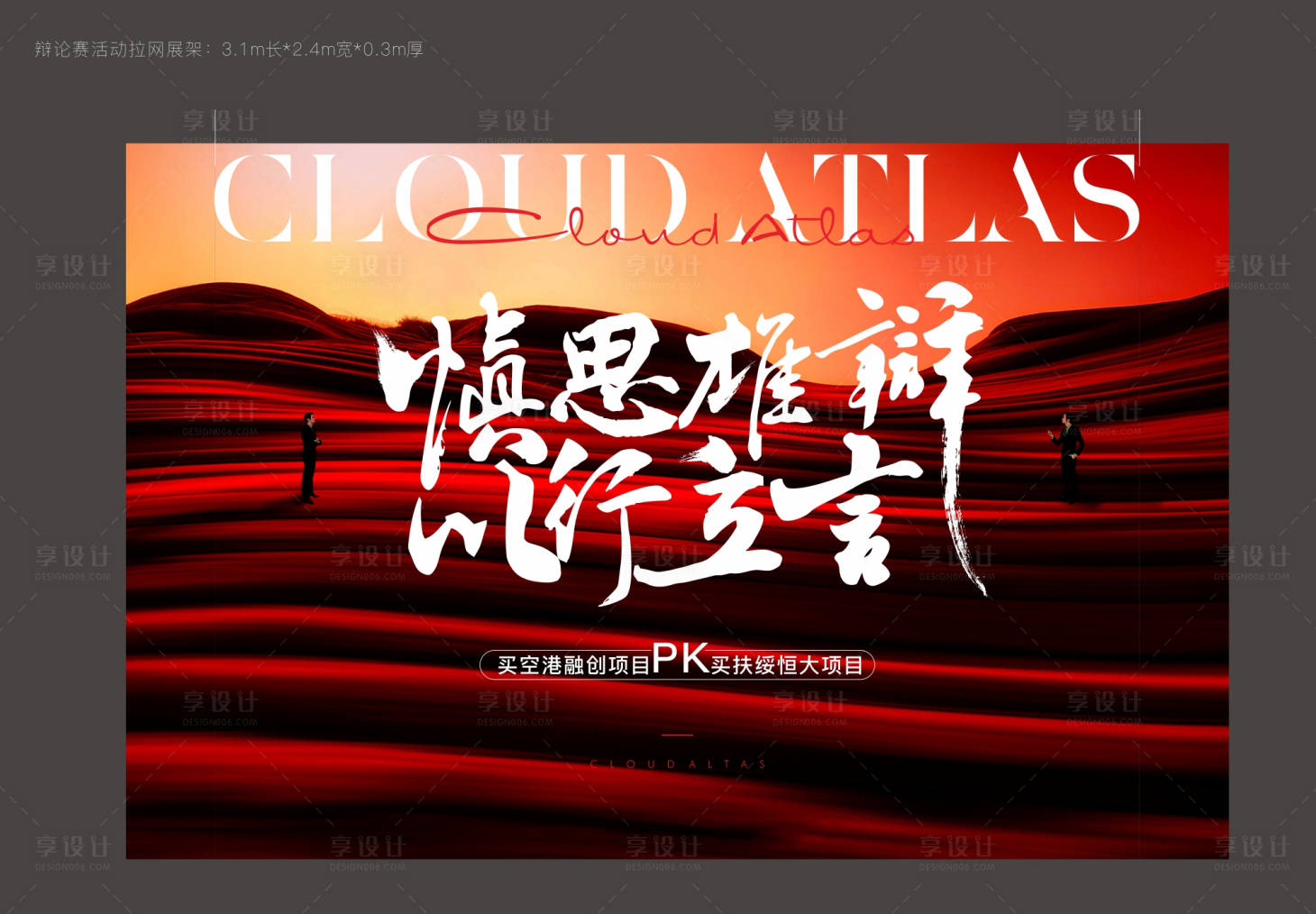 源文件下载【享设计】搜索编号：27070007015932047【地产红色大气辩论赛背景板】
