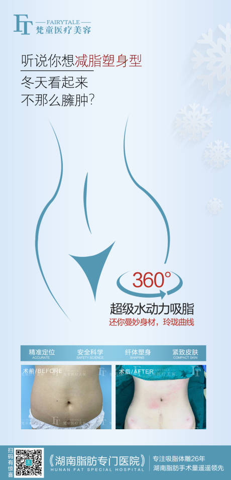 源文件下载【享设计】搜索编号：72500006891074341【医美吸脂海报】