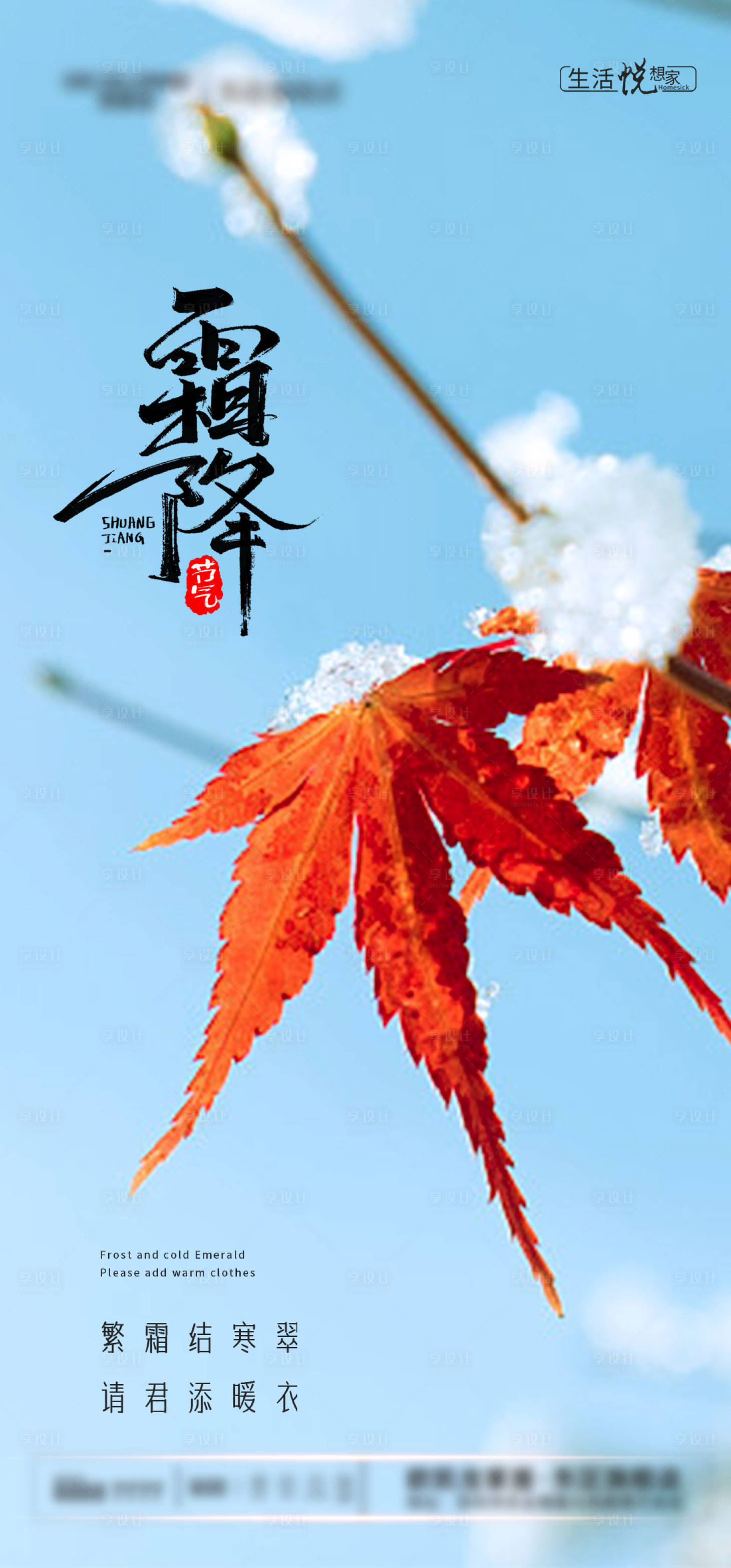 源文件下载【享设计】搜索编号：79730006759575276【霜降节气刷屏海报】