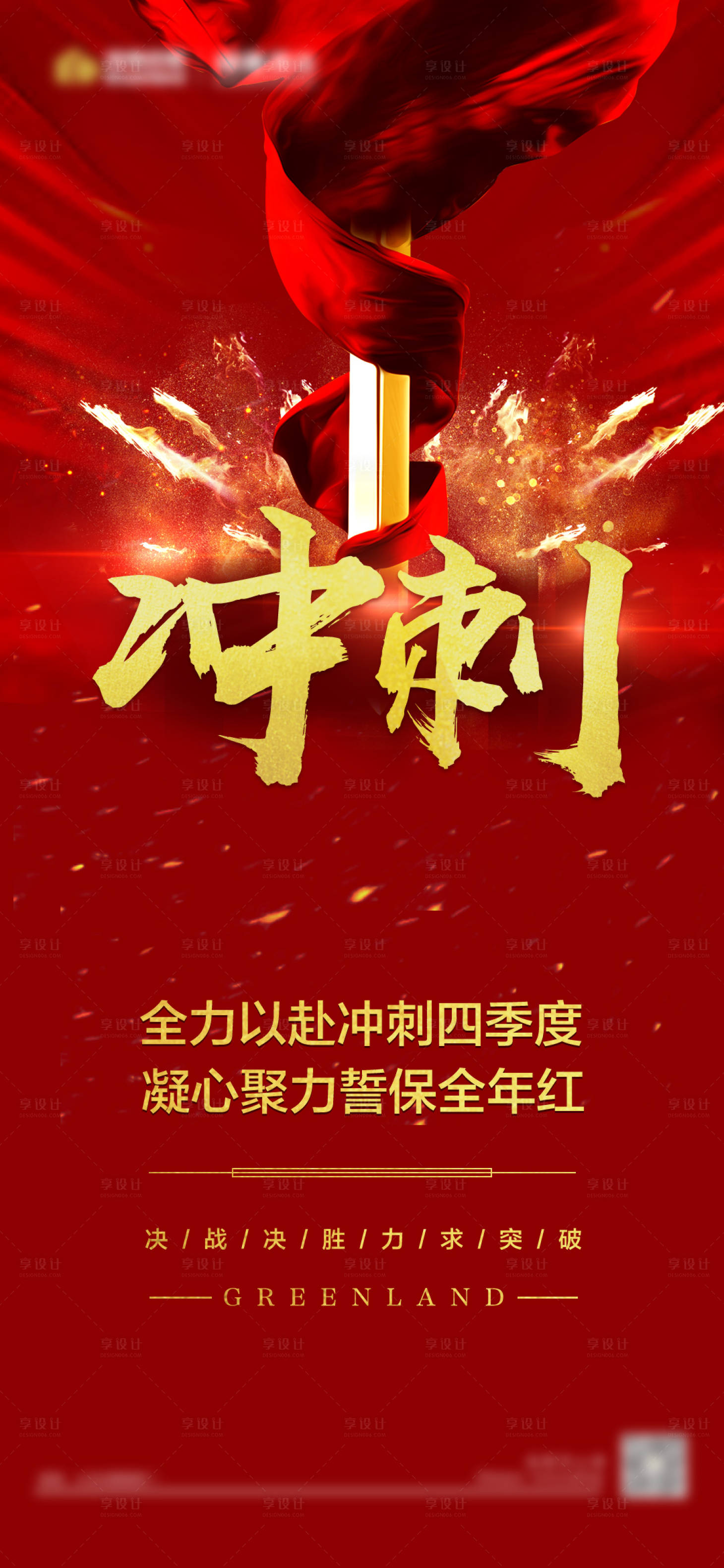 源文件下載【享設計】搜索編號：83730006938756212【紅色激勵沖刺海報】