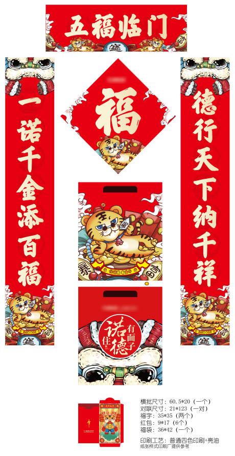 源文件下载【2022虎年国潮新春礼品对联福字】编号：44940006921628077