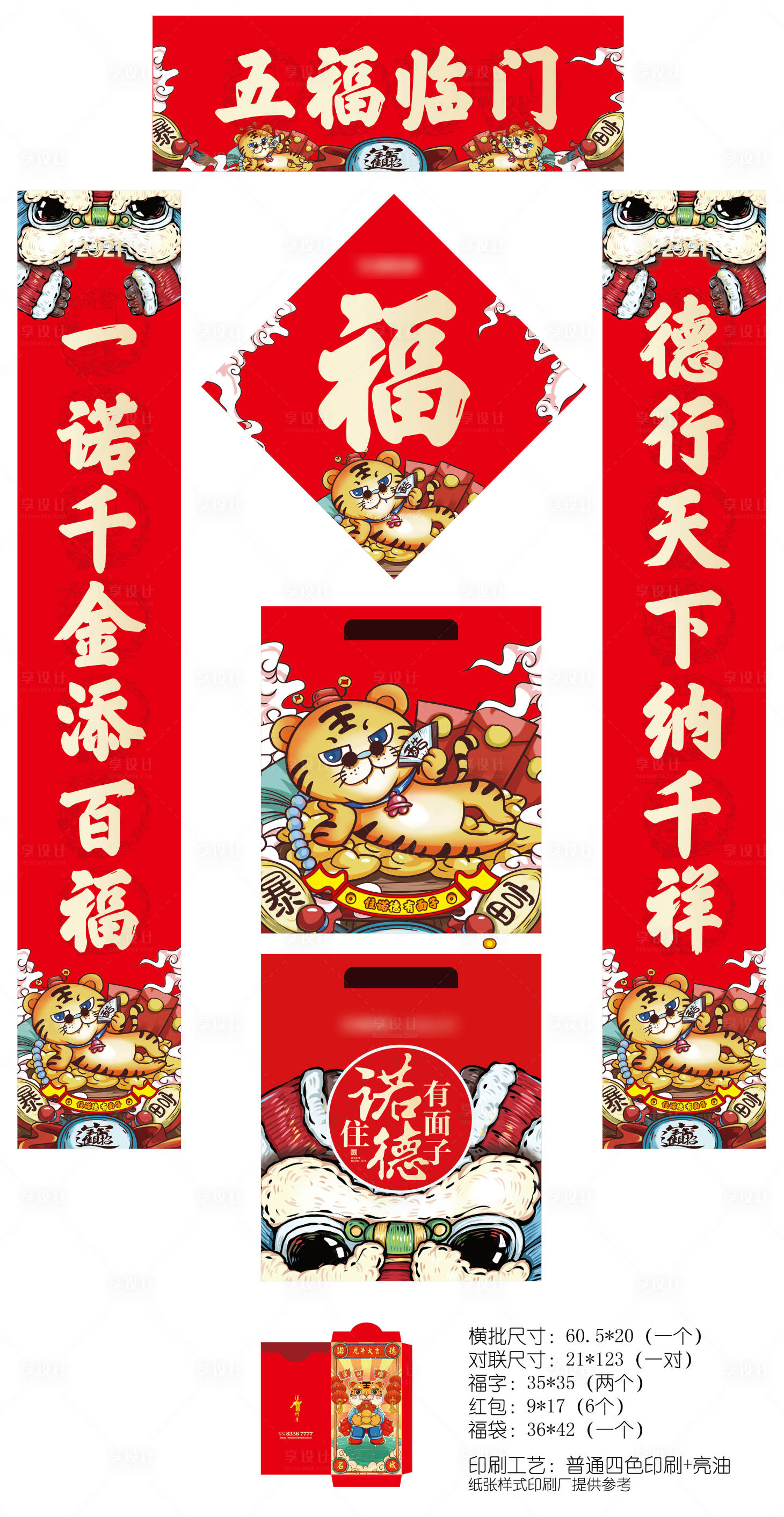 源文件下載【享設計】搜索編號：44940006921628077【2022虎年國潮新春禮品對聯福字】