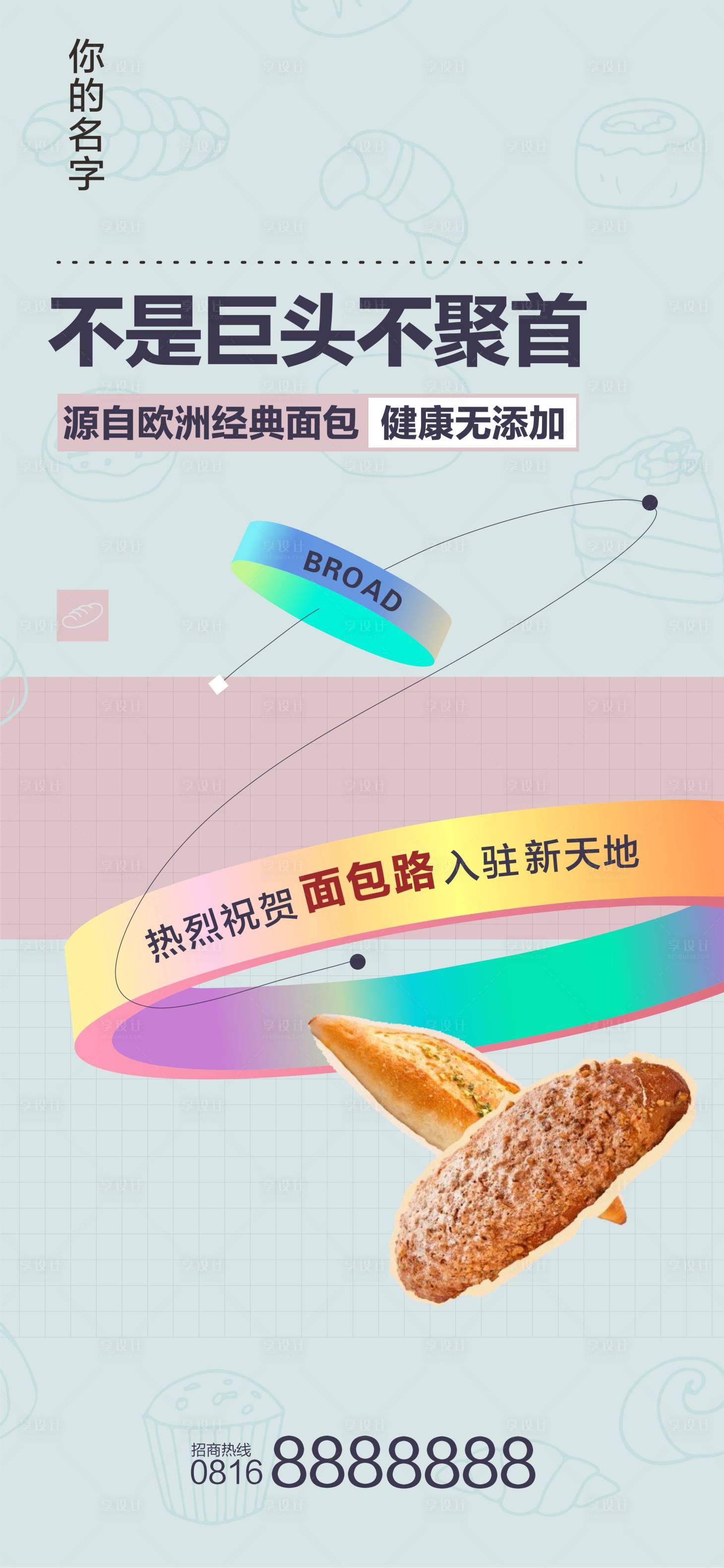 源文件下载【享设计】搜索编号：70800006881879126【面包路微信稿】