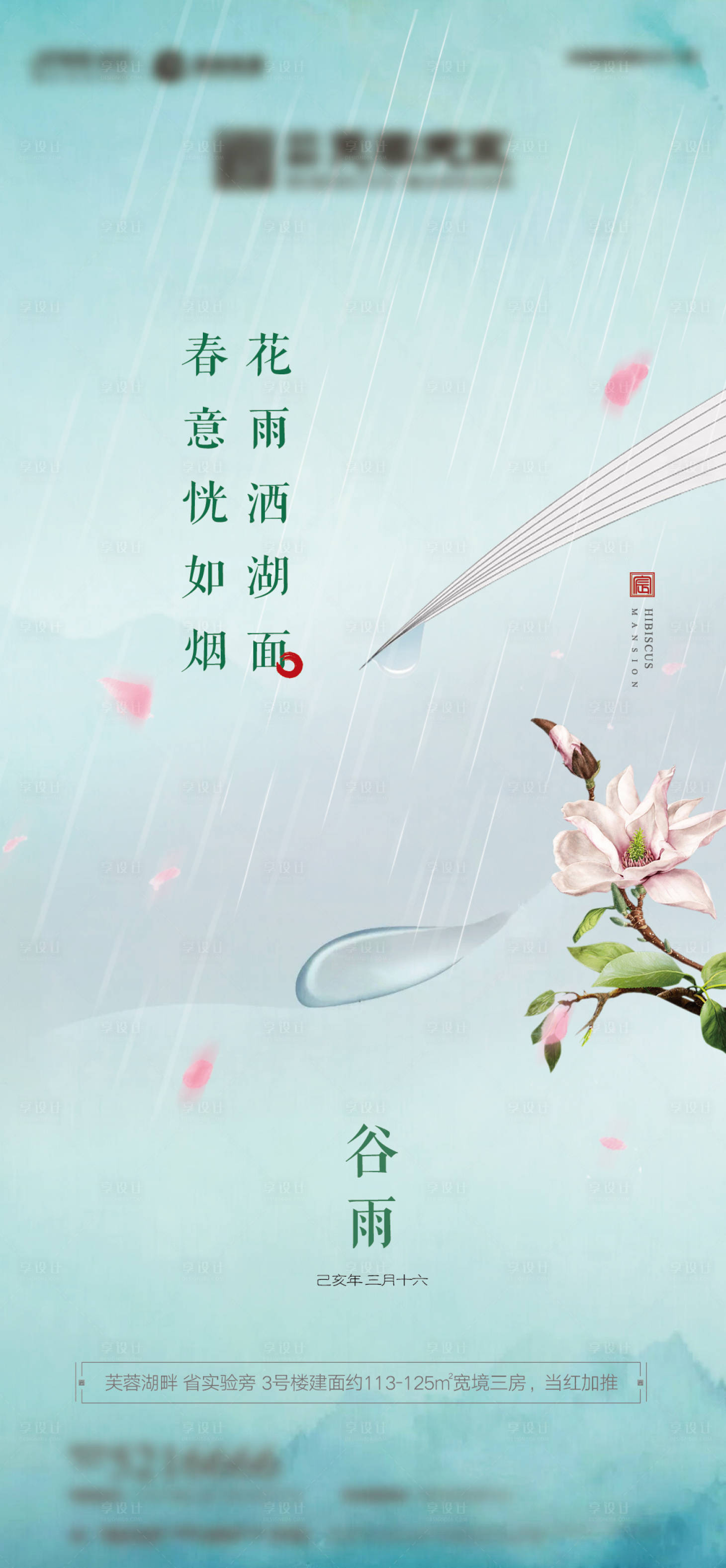 源文件下載【享設計】搜索編號：80530006790201881【谷雨節氣海報】