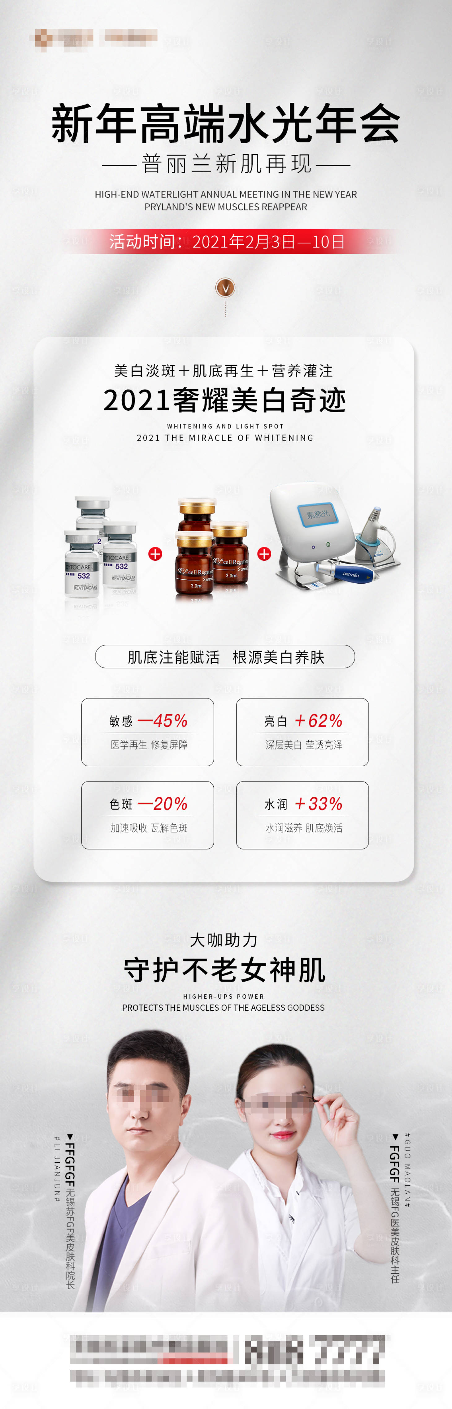 源文件下載【享設計】搜索編號：59470006824233518【醫美水光年會單圖】