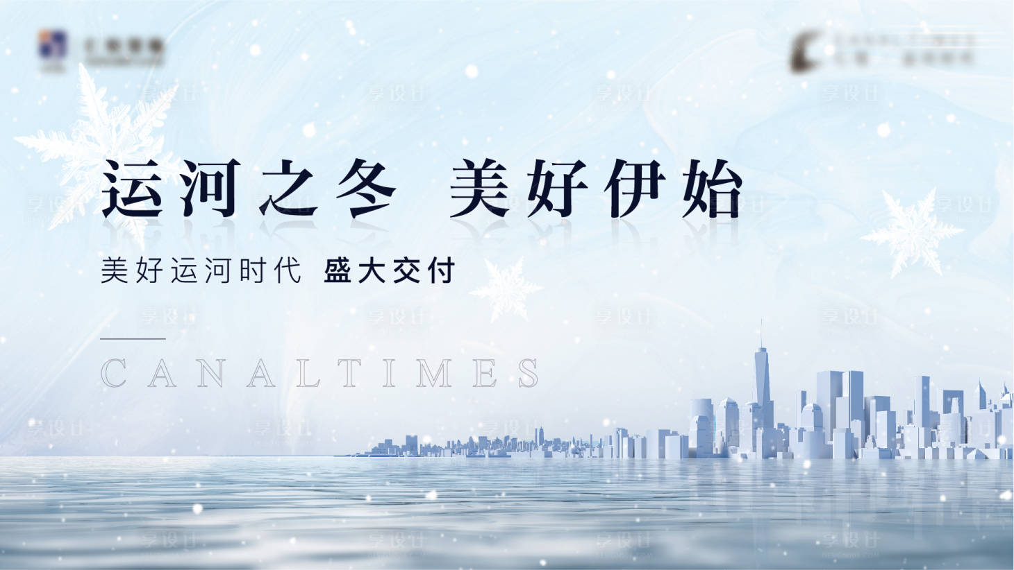 源文件下載【享設計】搜索編號：39950007036007867【冬季交付背景板】