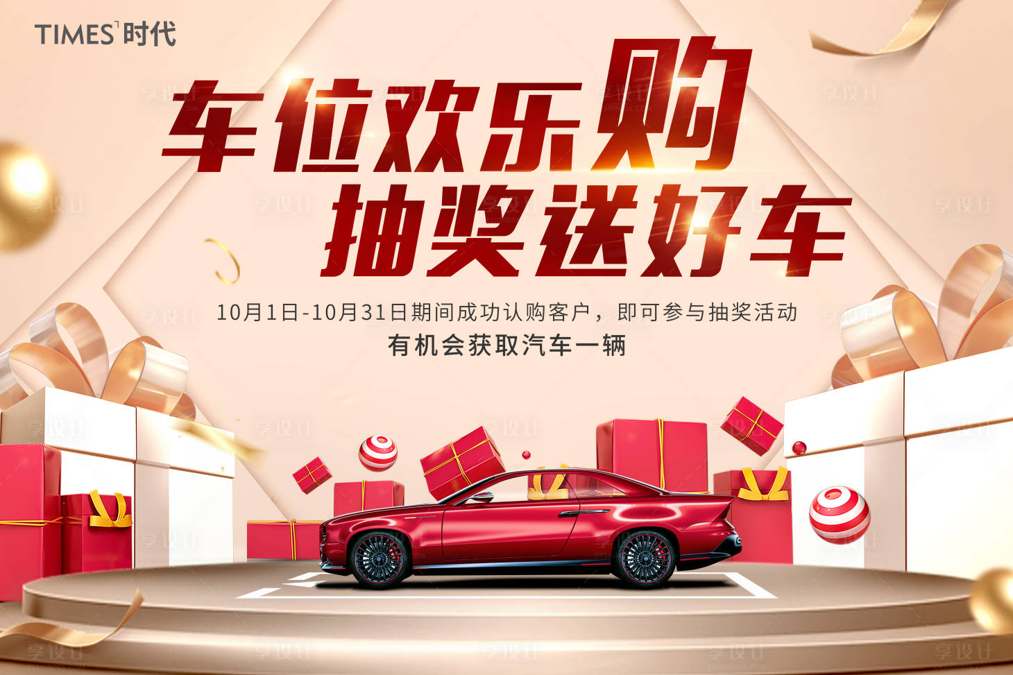 源文件下載【享設計】搜索編號：46590006959153204【地產車位促銷活動背景板】