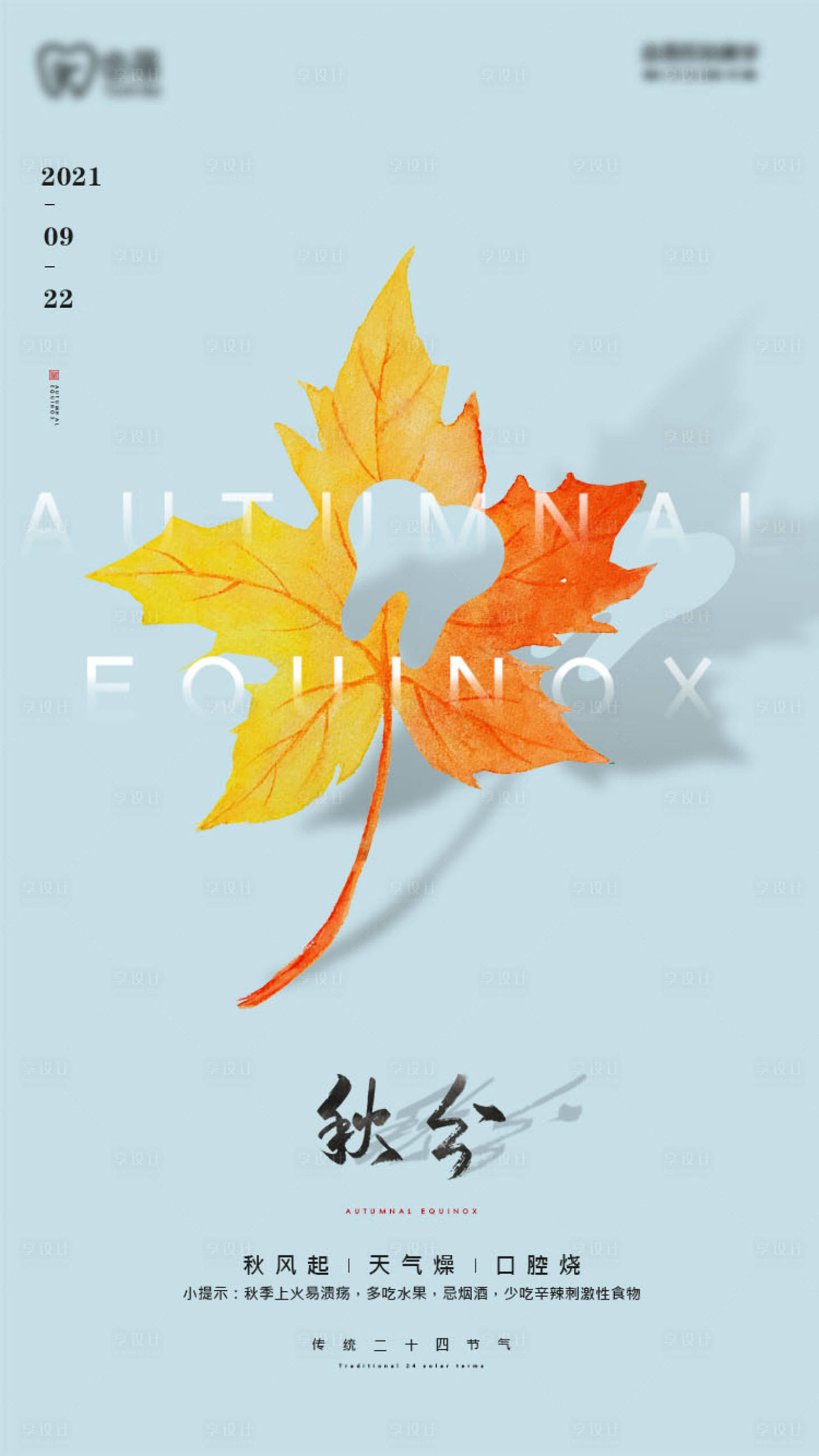 源文件下载【享设计】搜索编号：23580006861309261【秋分牙齿口腔海报】