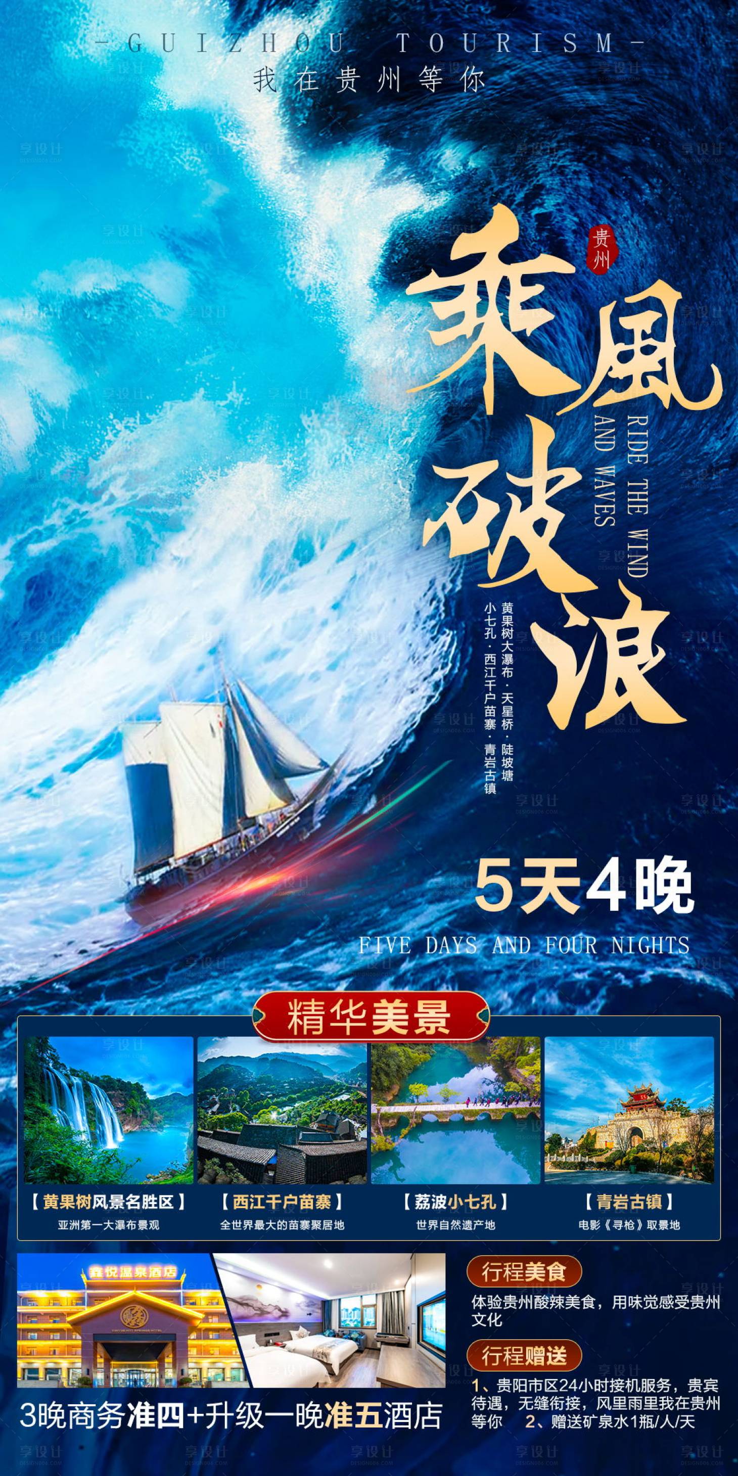 源文件下载【乘风破浪旅游海报】编号：35700006937355168
