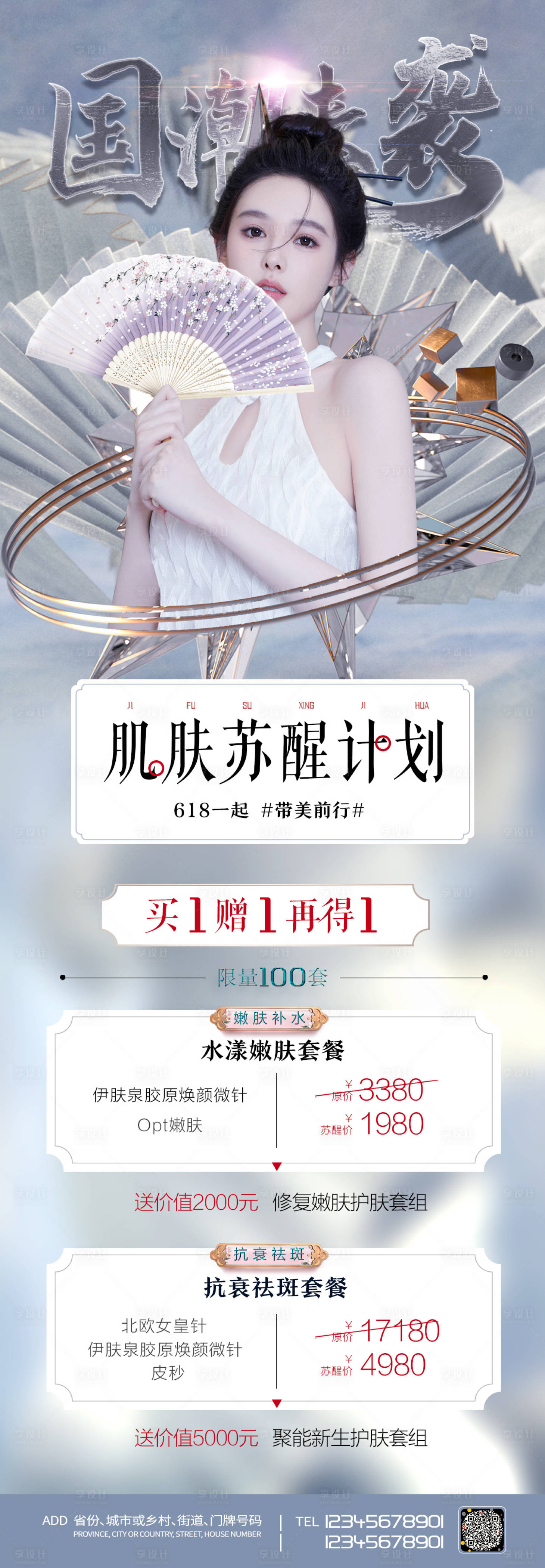源文件下載【享設計】搜索編號：45610006746875483【醫美國潮海報長圖】