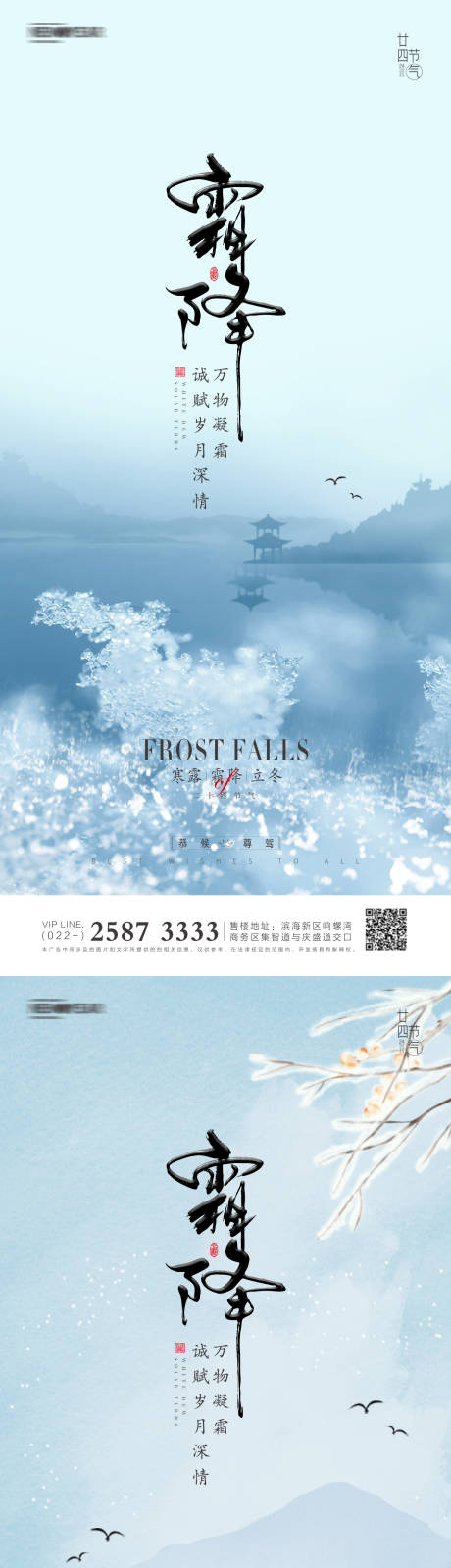 寒露霜降立冬地产海报-源文件