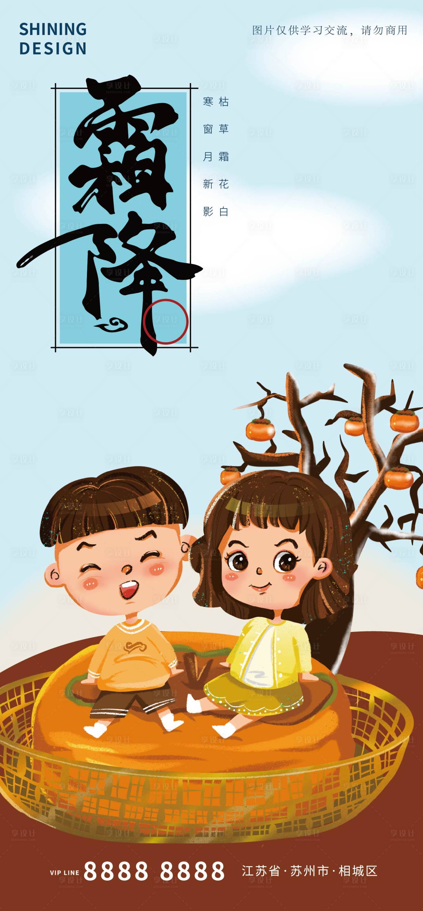 源文件下載【享設計】搜索編號：73660006738361626【卡通小孩坐柿餅上霜降節氣海報】