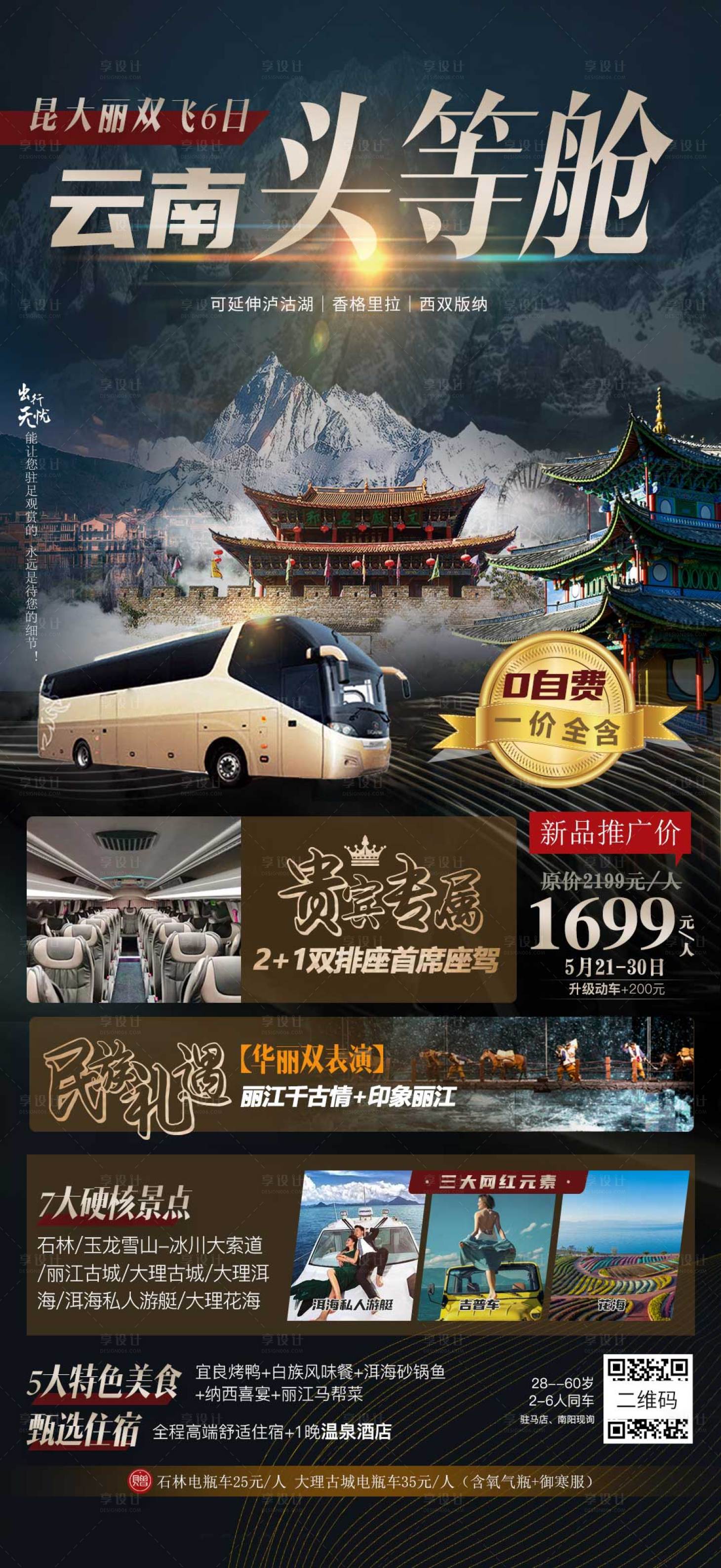 源文件下载【享设计】搜索编号：81820006828149106【云南昆明丽江大理旅游海报】