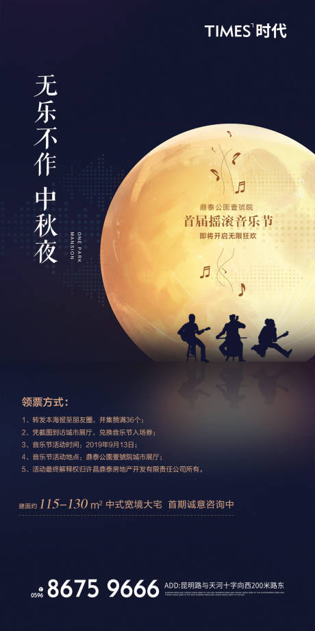 源文件下载【中秋摇滚音乐海报】编号：41860006710061826