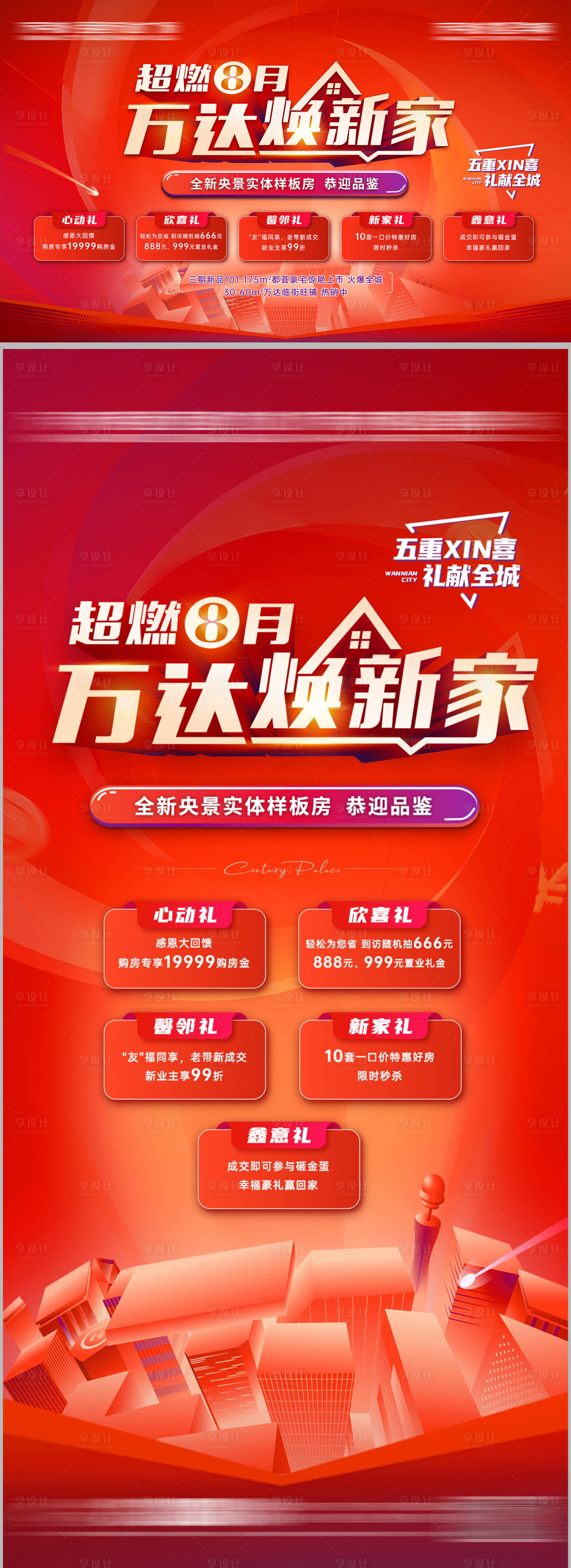 源文件下載【享設(shè)計】搜索編號：75900006790767964【購房五重禮背景板】