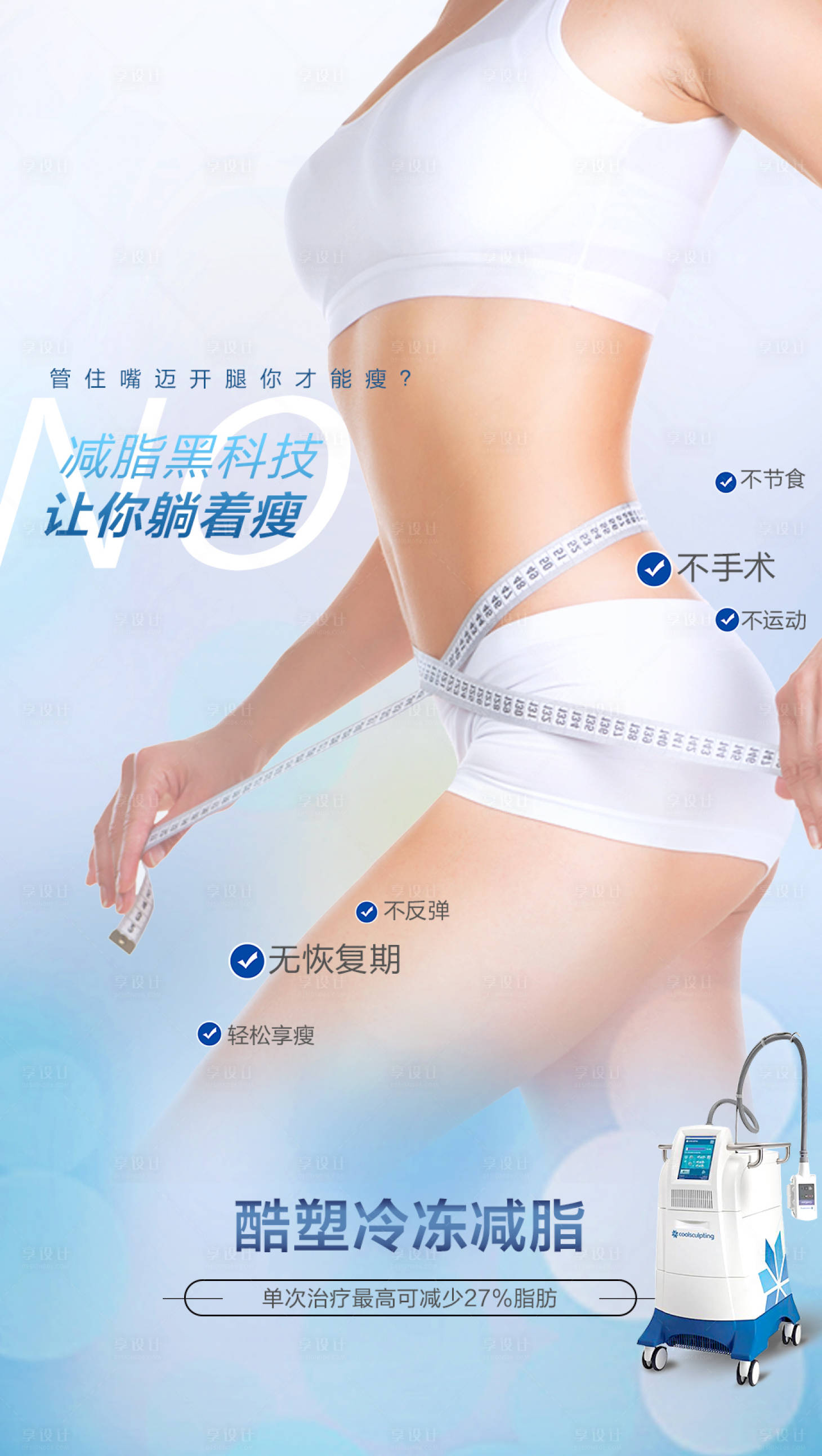 源文件下載【享設計】搜索編號：66340006907339244【醫美整形酷塑冷凍減脂海報】