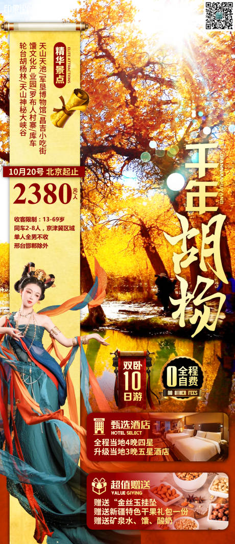 源文件下载【千年胡杨旅游海报】编号：20211008092504458