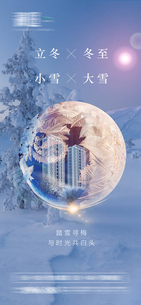 源文件下载【小雪大雪及立冬冬至海报】编号：29410007023656126