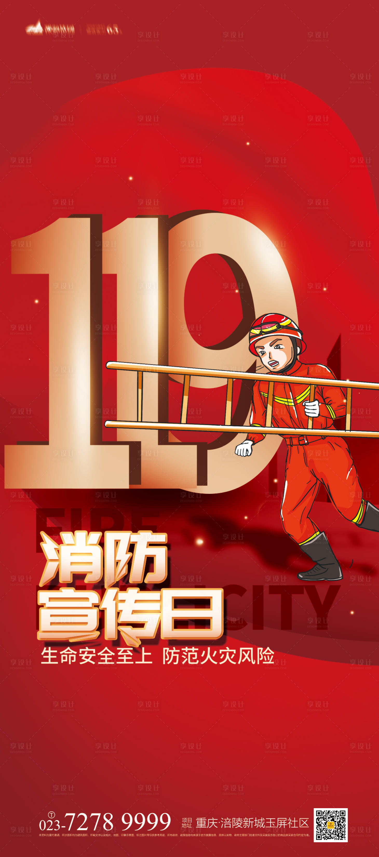 源文件下载【消防安全日插画海报】编号：45410006996318905