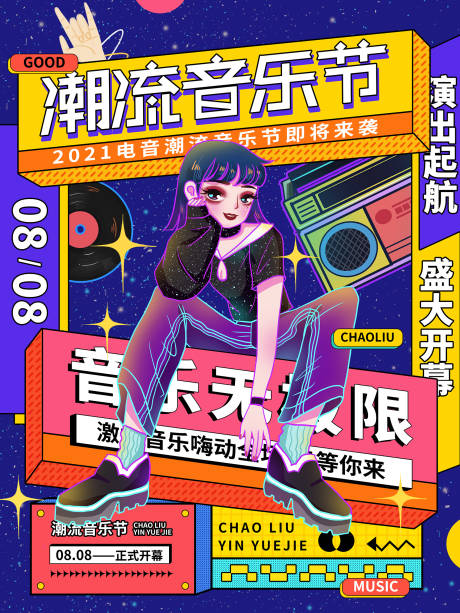 源文件下载【音乐节孟菲斯撞色潮流音乐节海报】编号：43520006873203462