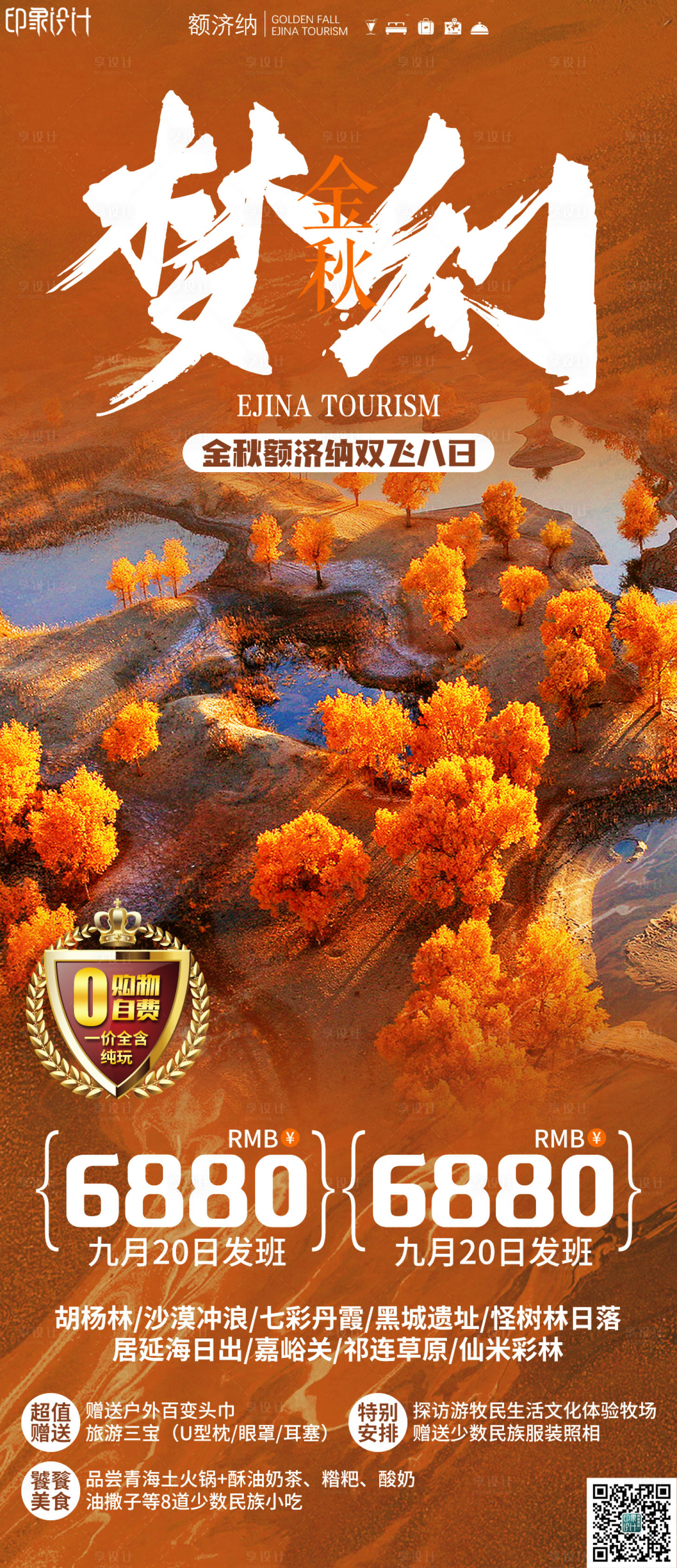 源文件下載【享設計】搜索編號：11190006912739899【夢幻金秋旅游海報】