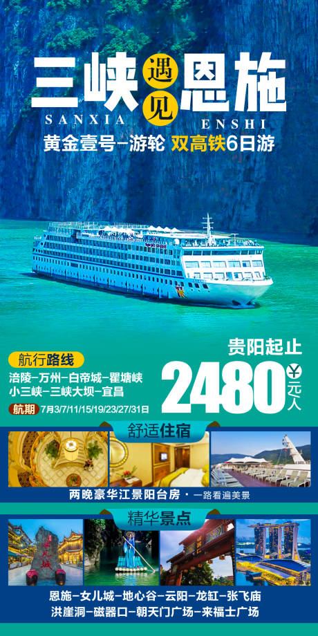 编号：20211026100445206【享设计】源文件下载-三峡遇见恩施游轮旅游海报