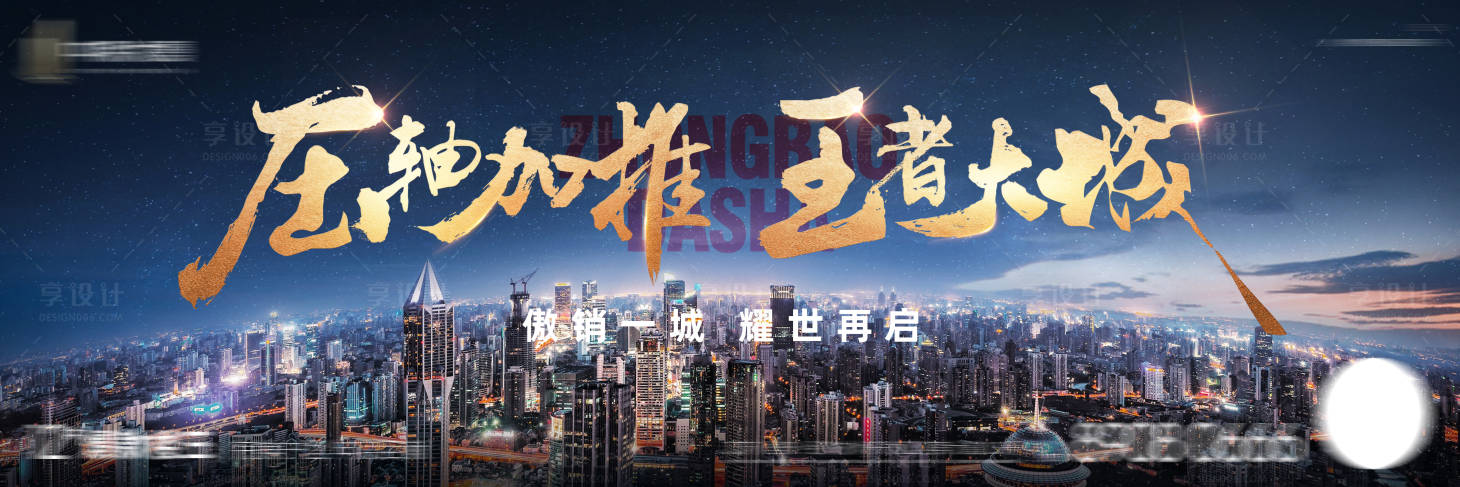 源文件下載【享設(shè)計(jì)】搜索編號(hào)：27690006909654662【地產(chǎn)加推戶外主畫面】