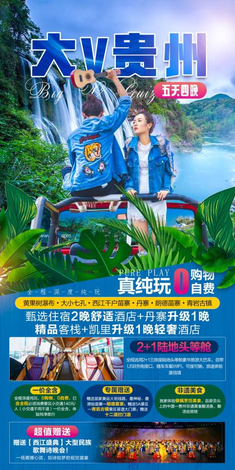 源文件下载【大V贵州旅游海报】编号：84700006937363481