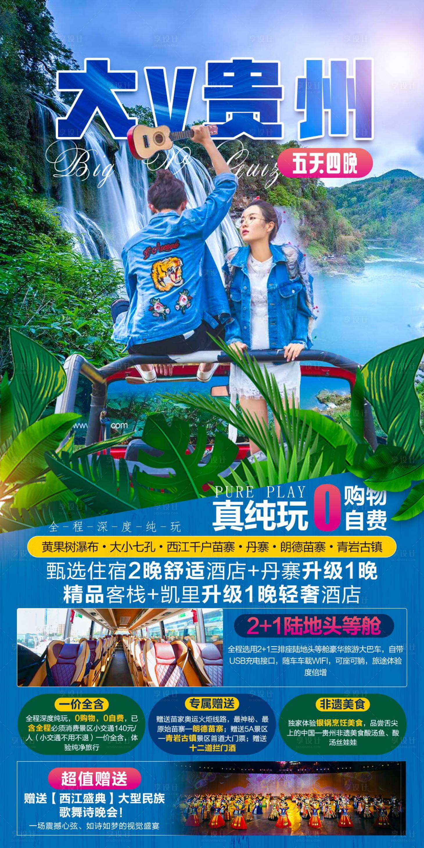 源文件下載【享設計】搜索編號：84700006937363481【大V貴州旅游海報】