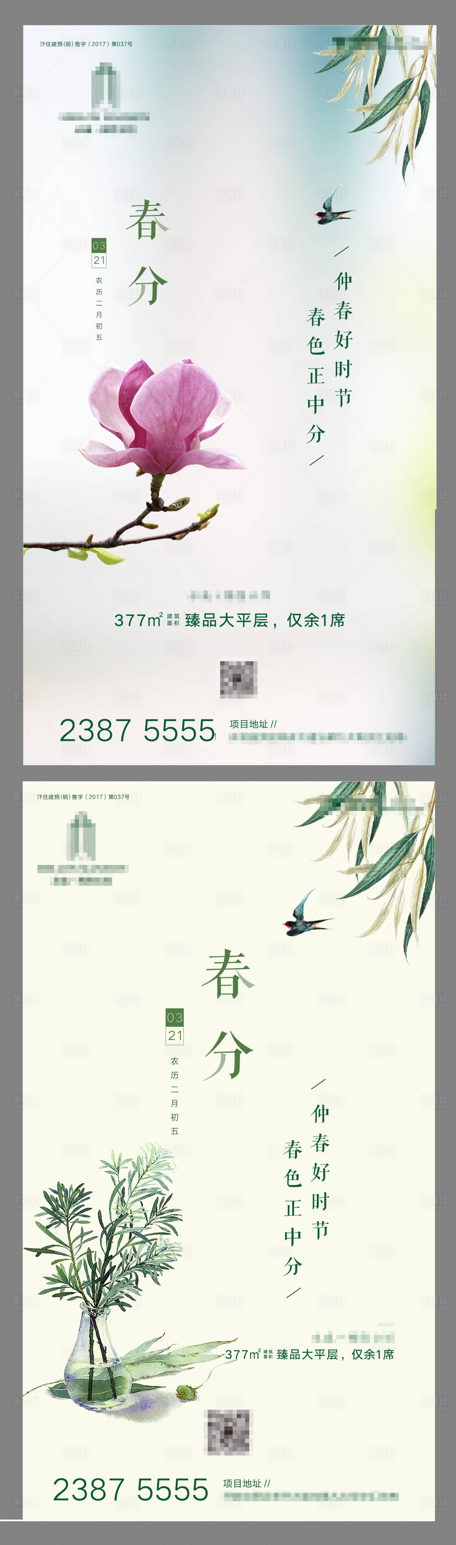 源文件下載【享設(shè)計】搜索編號：88570007036902861【春分節(jié)氣海報】